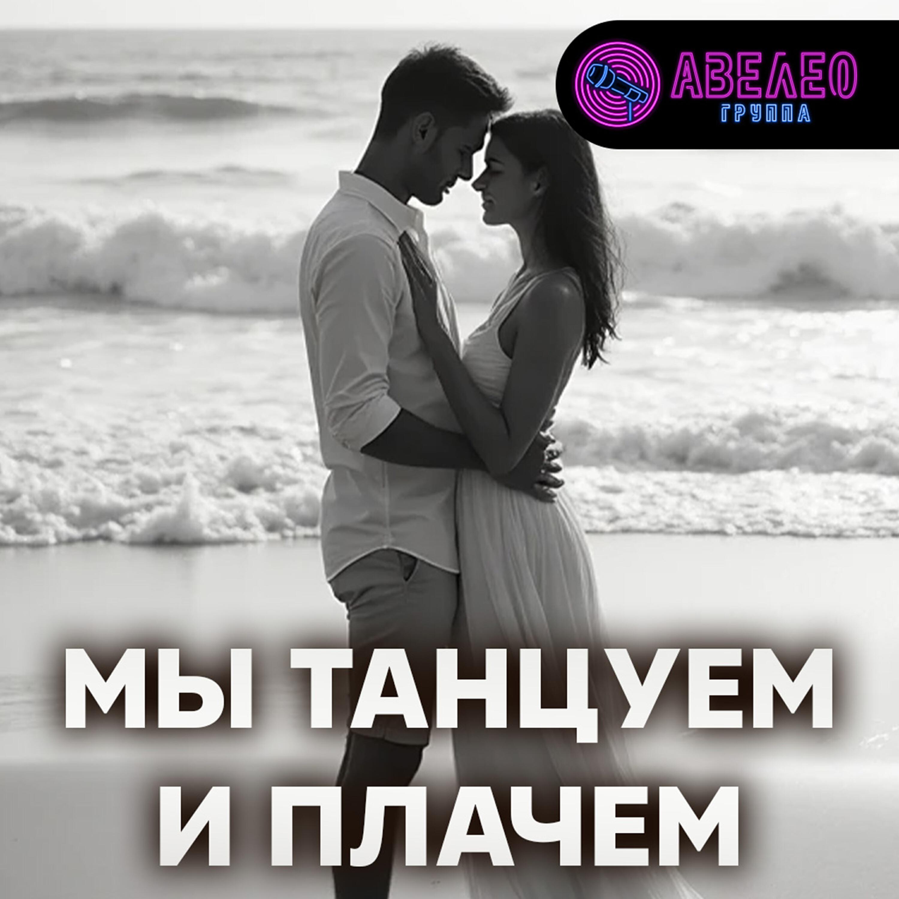 Релиз Мы танцуем и плачем