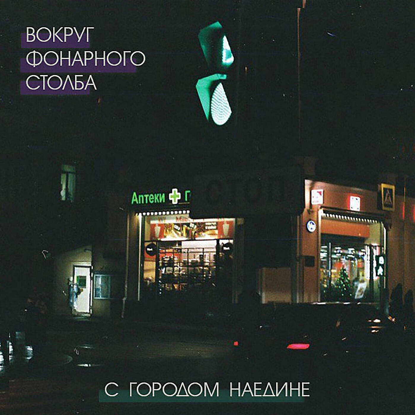 Релиз С городом наедине