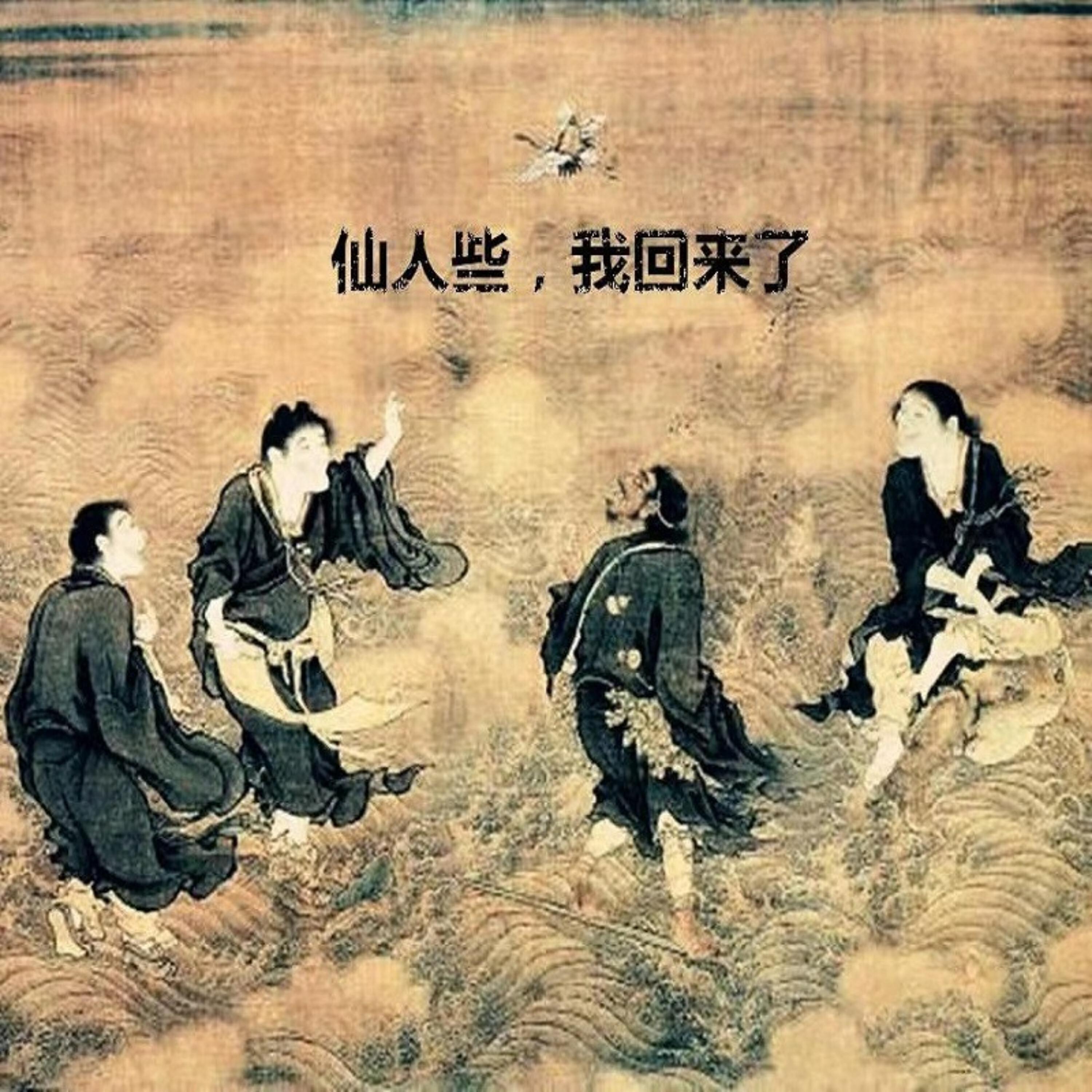 Релиз 仙人些，我回来了