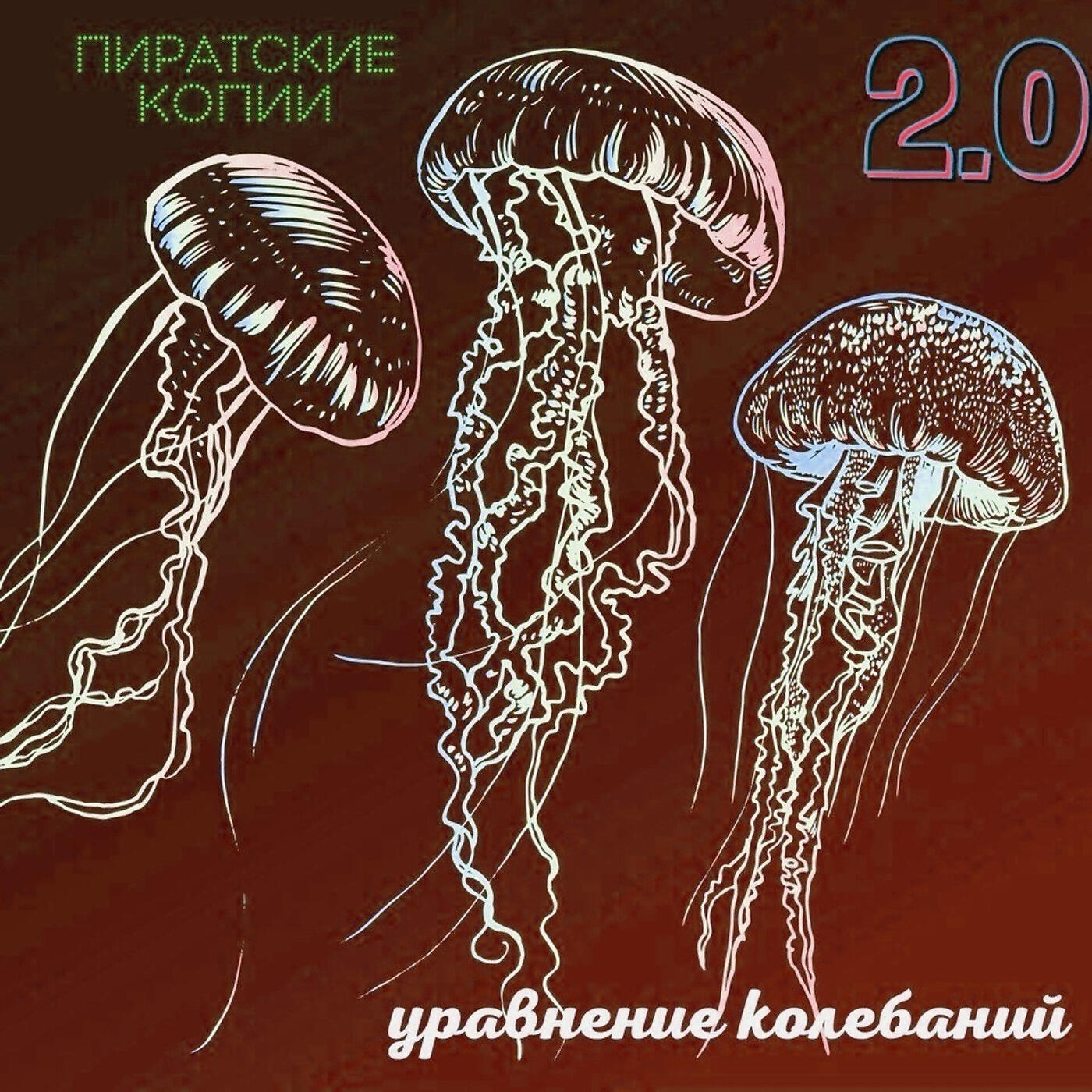Релиз Уравнение Колебаний (2.0)