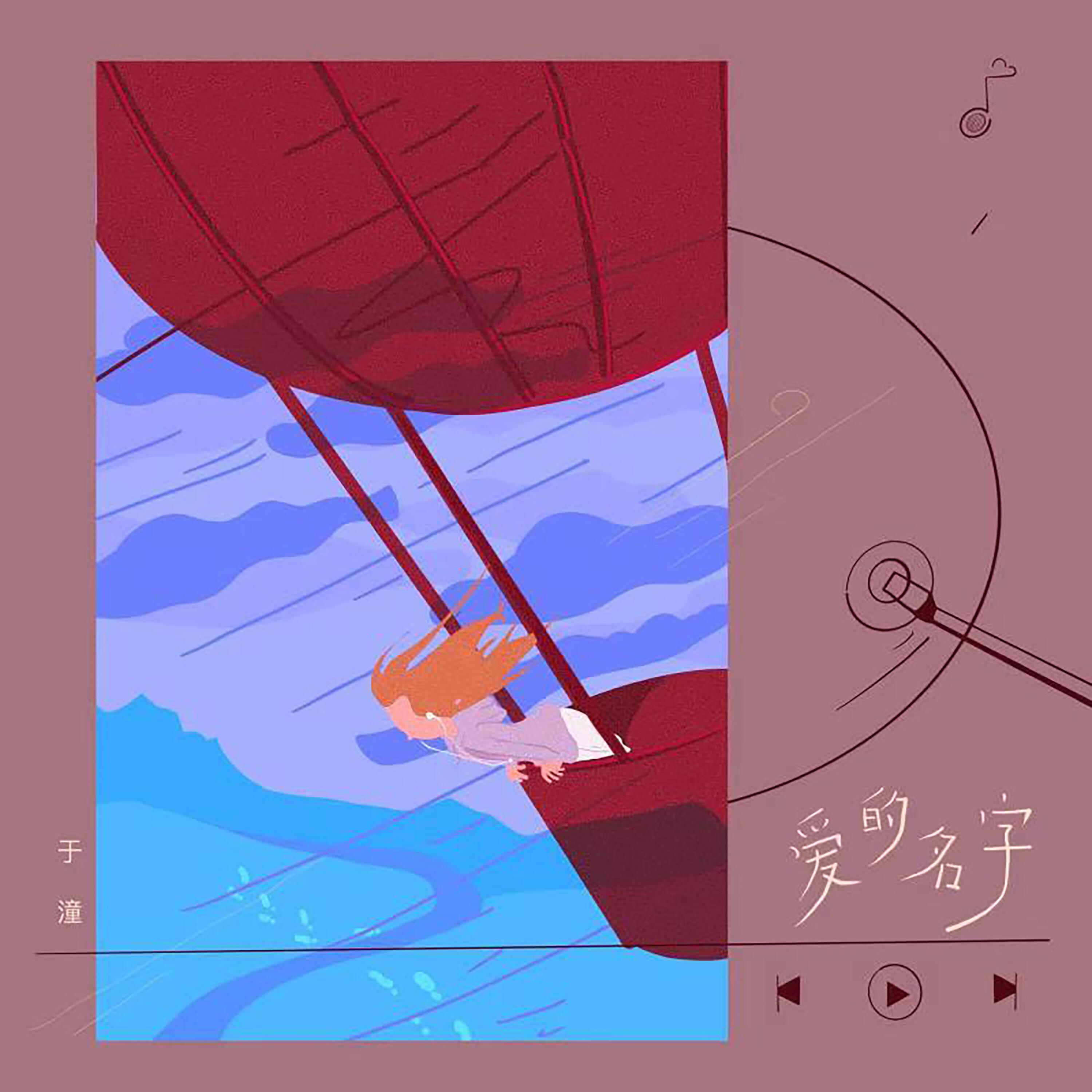 Релиз 爱的名字