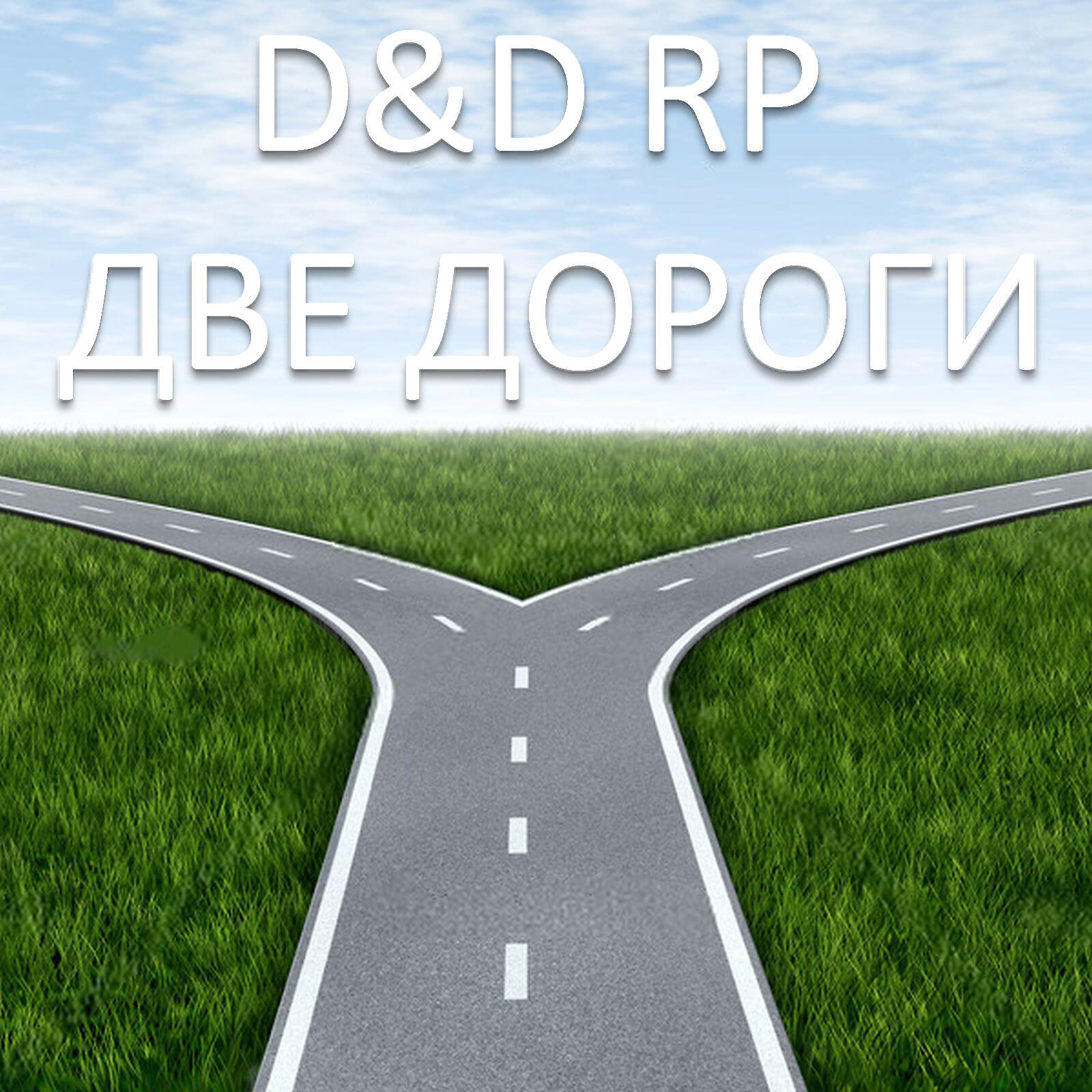 D - Две дороги