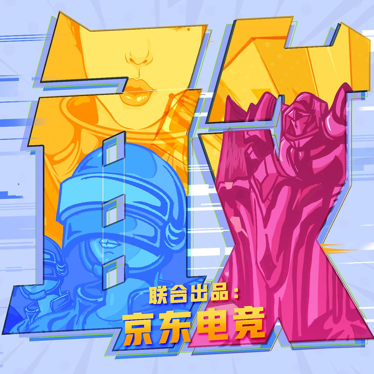 Релиз 敢