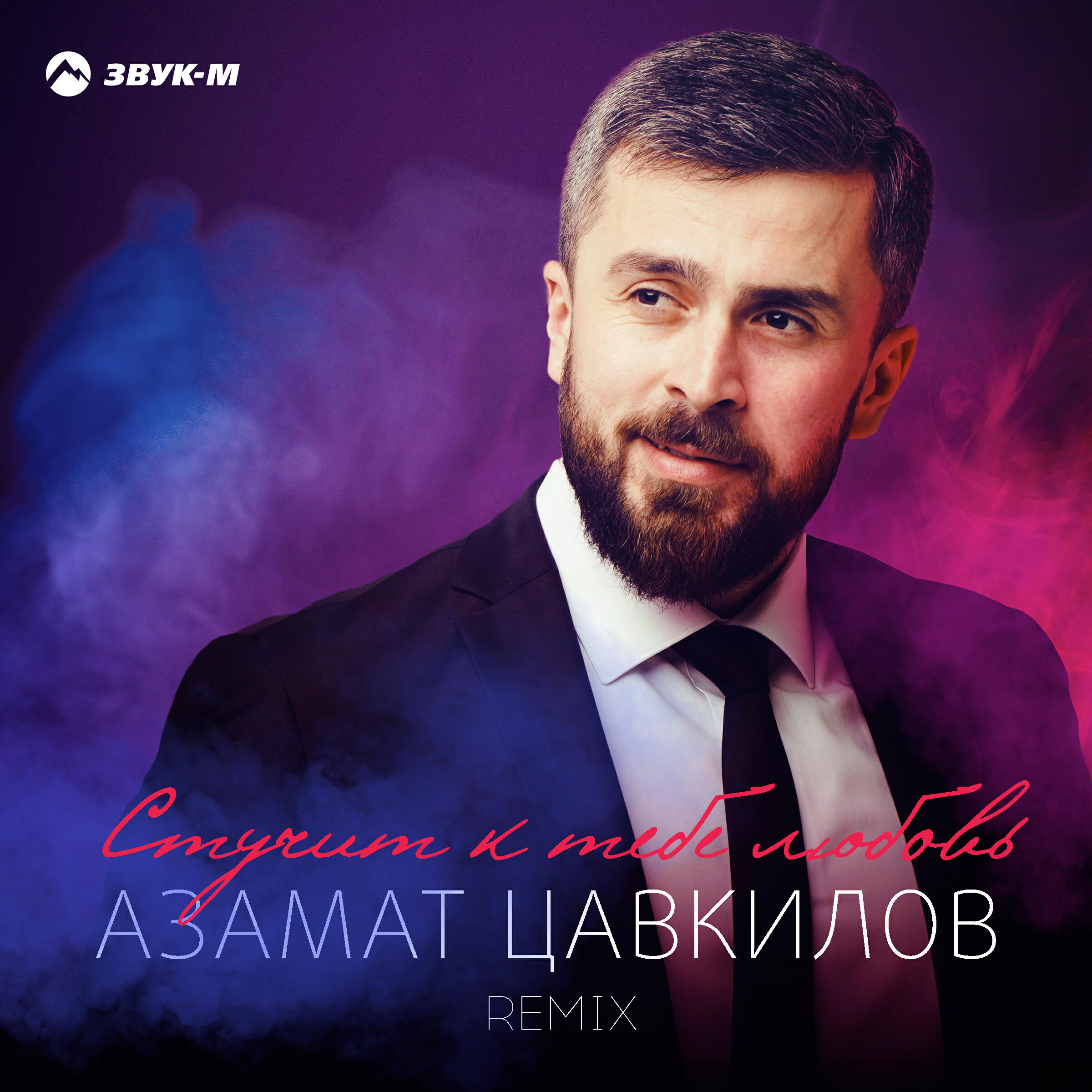 Релиз Стучит к тебе любовь (Remix)