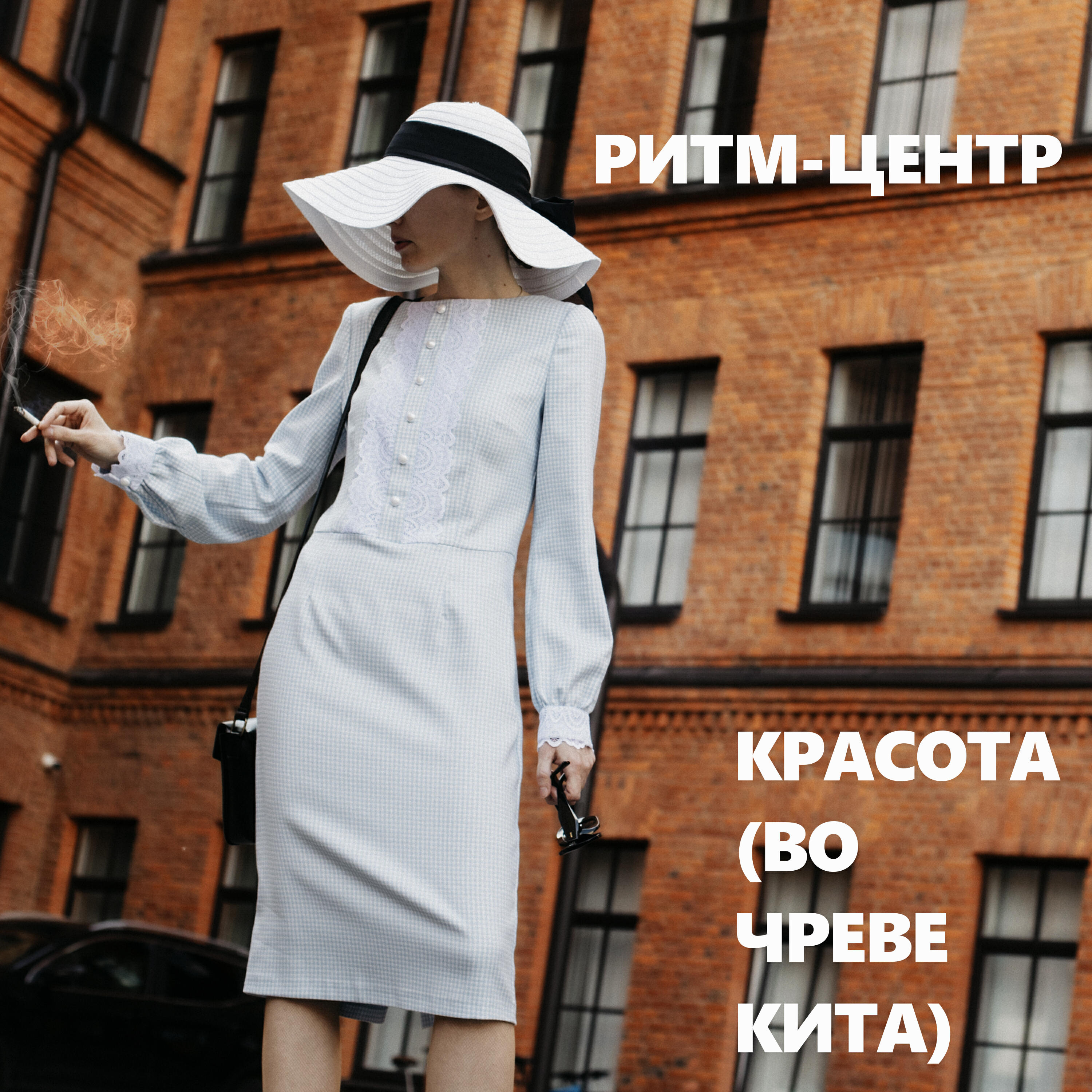 Релиз Красота (Во чреве кита)