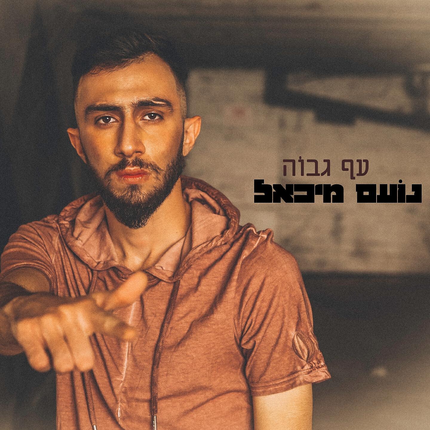Релиз עף גבוה