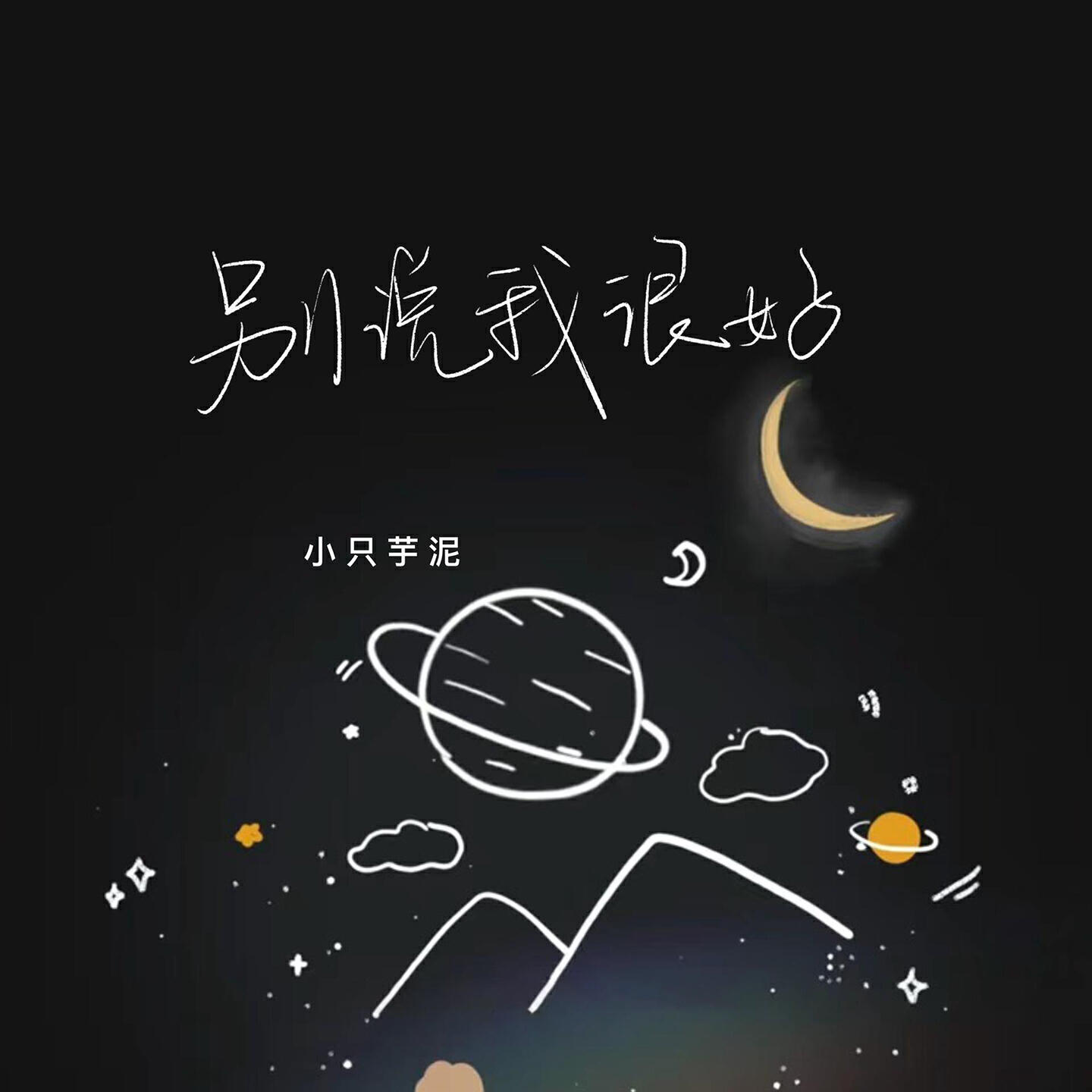 Релиз 别说我很好