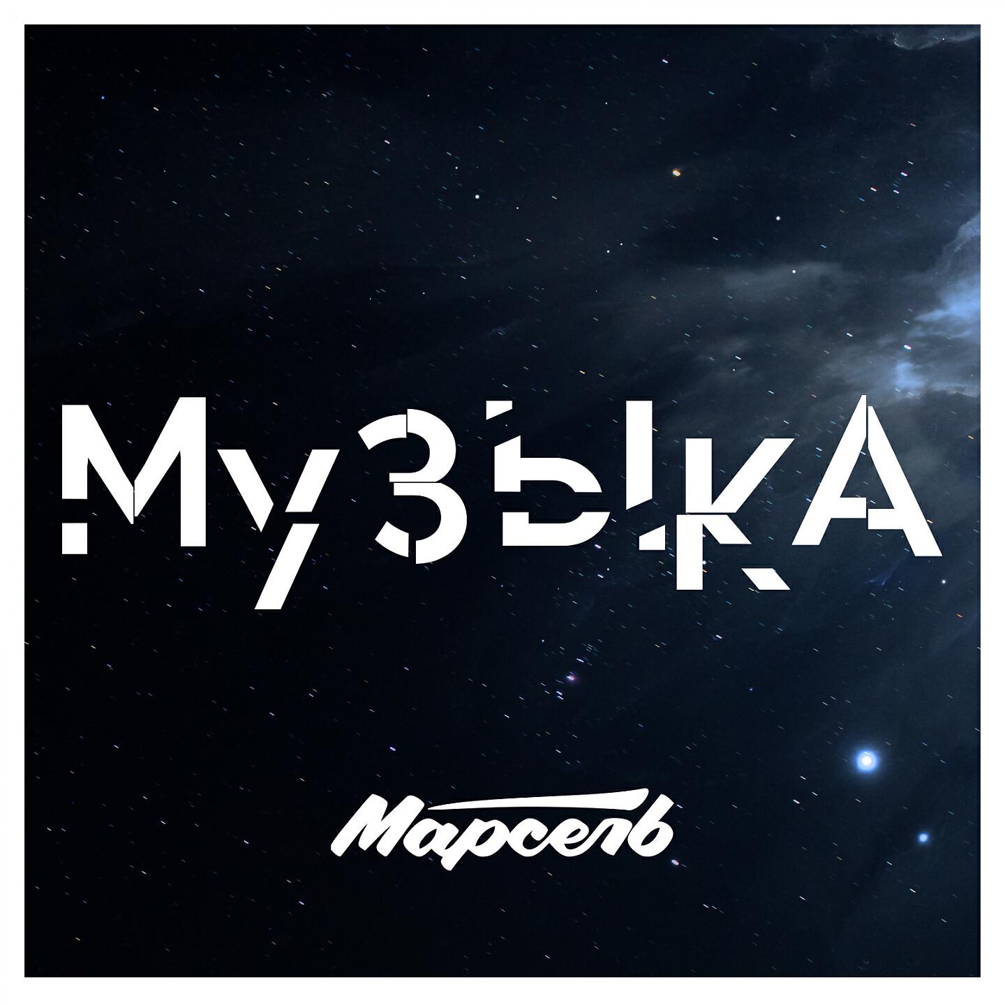 Релиз Музыка