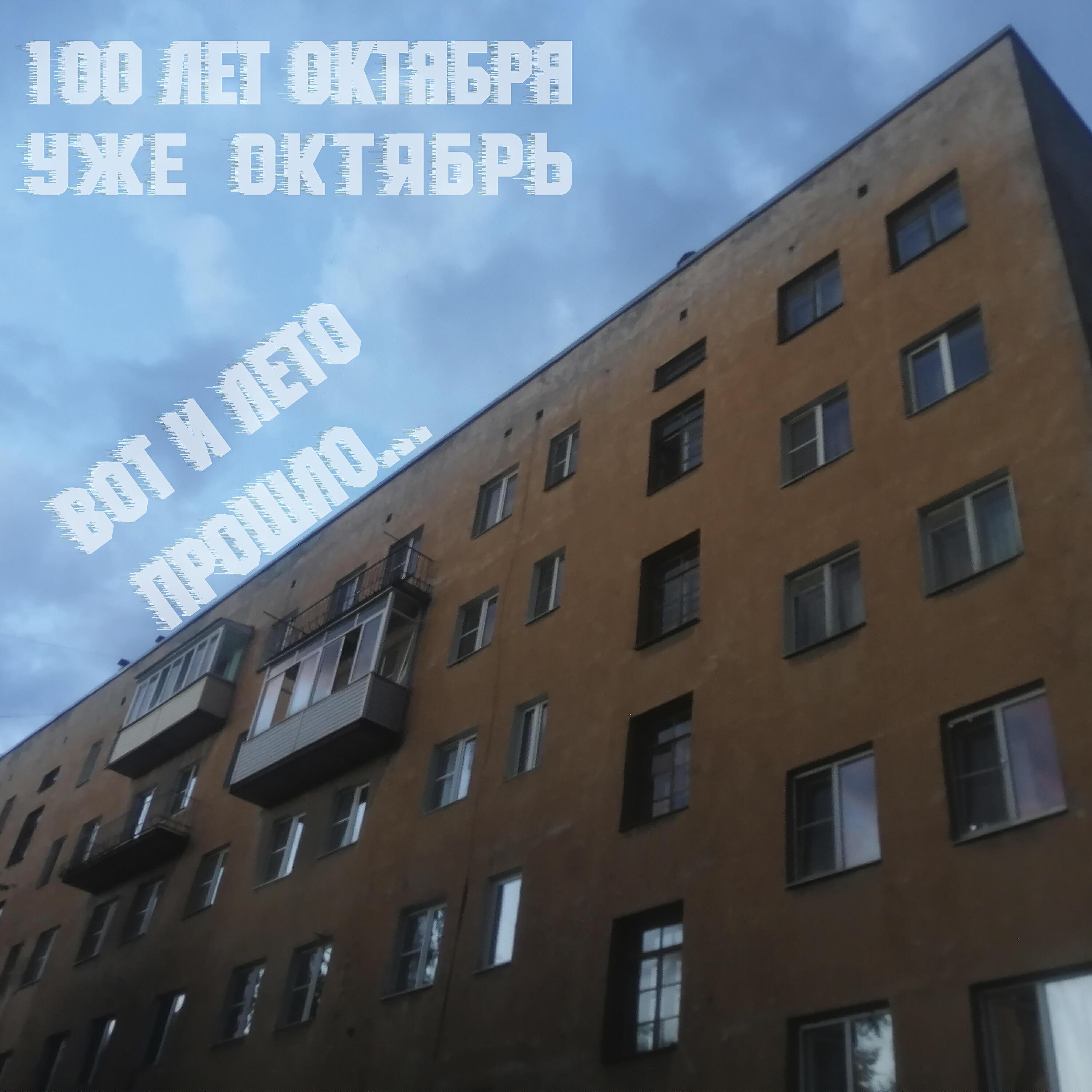 Уже Октябрь