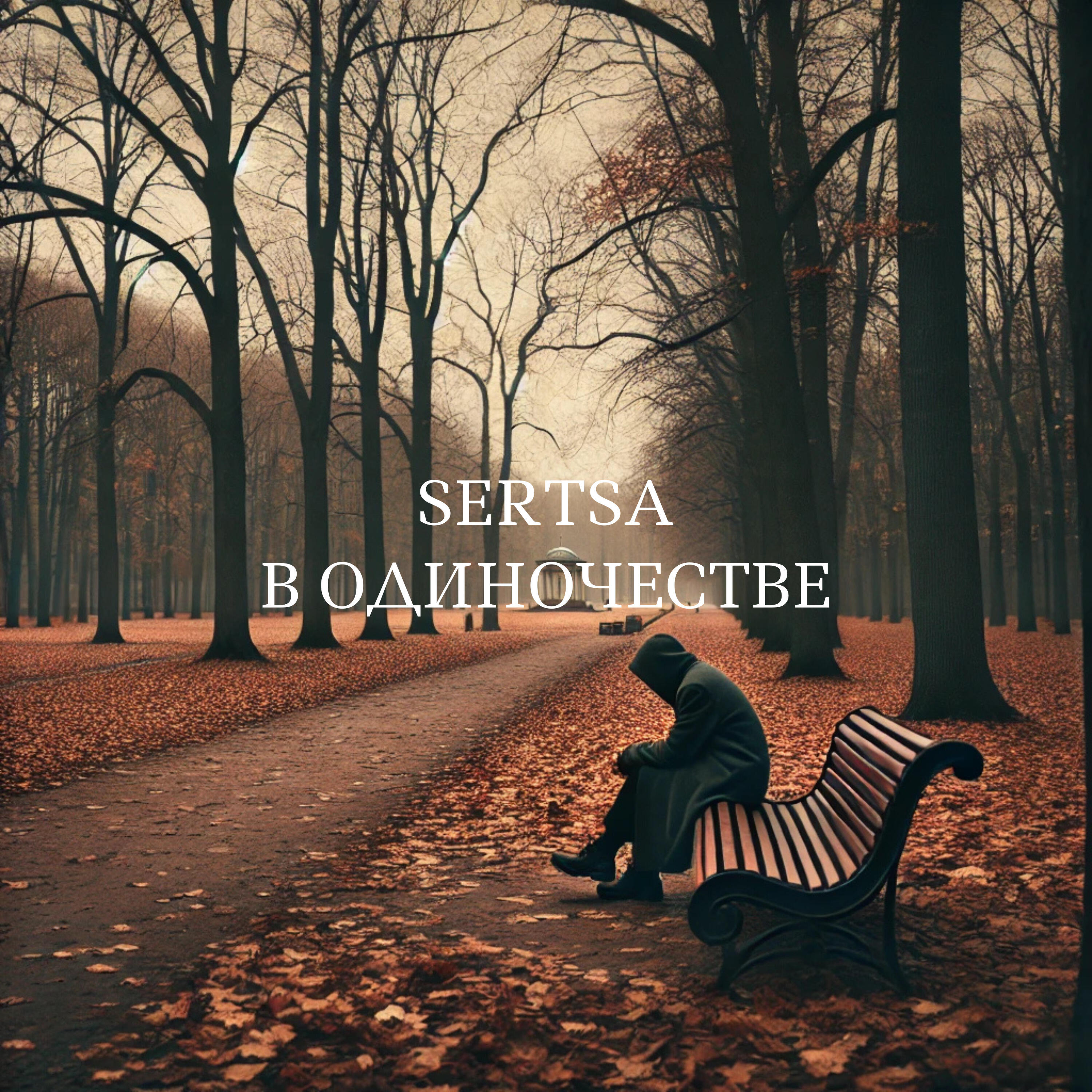 Релиз В одиночестве