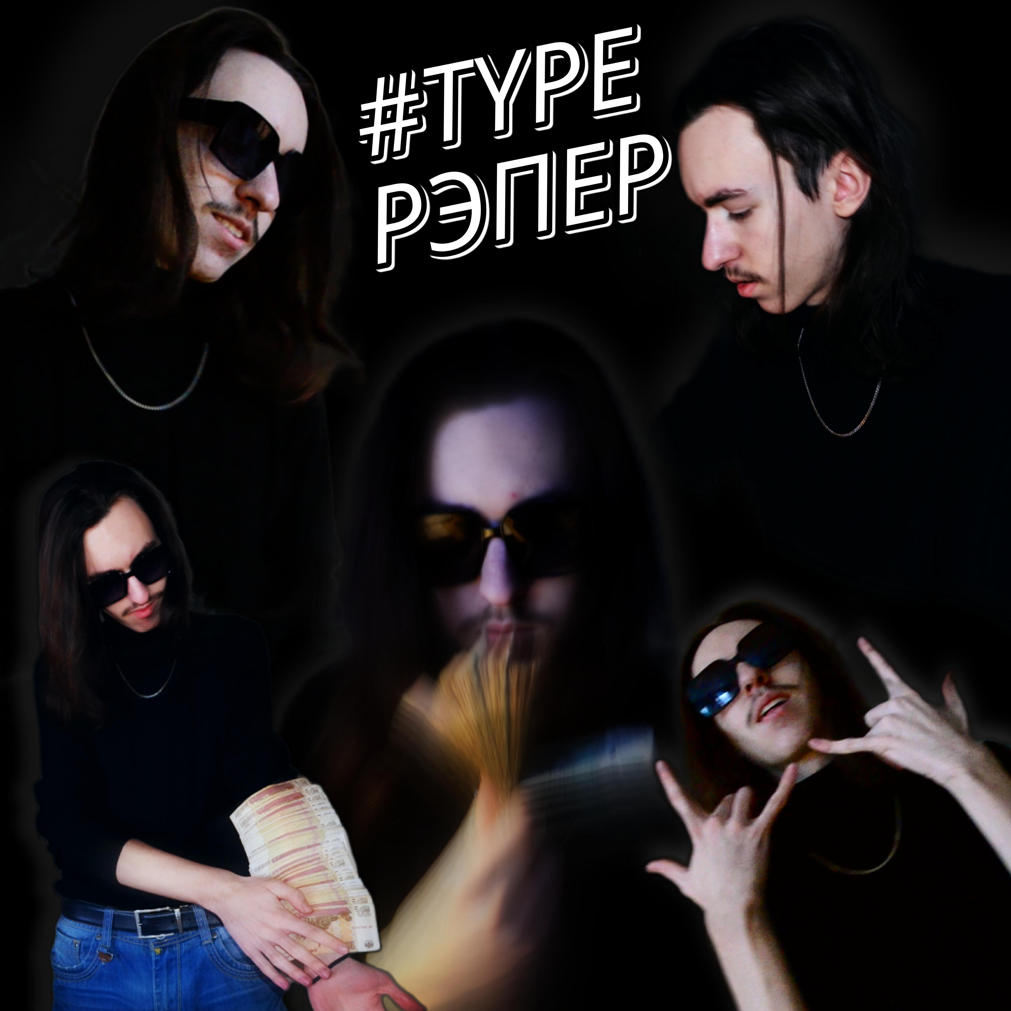 Релиз #Type рэпер