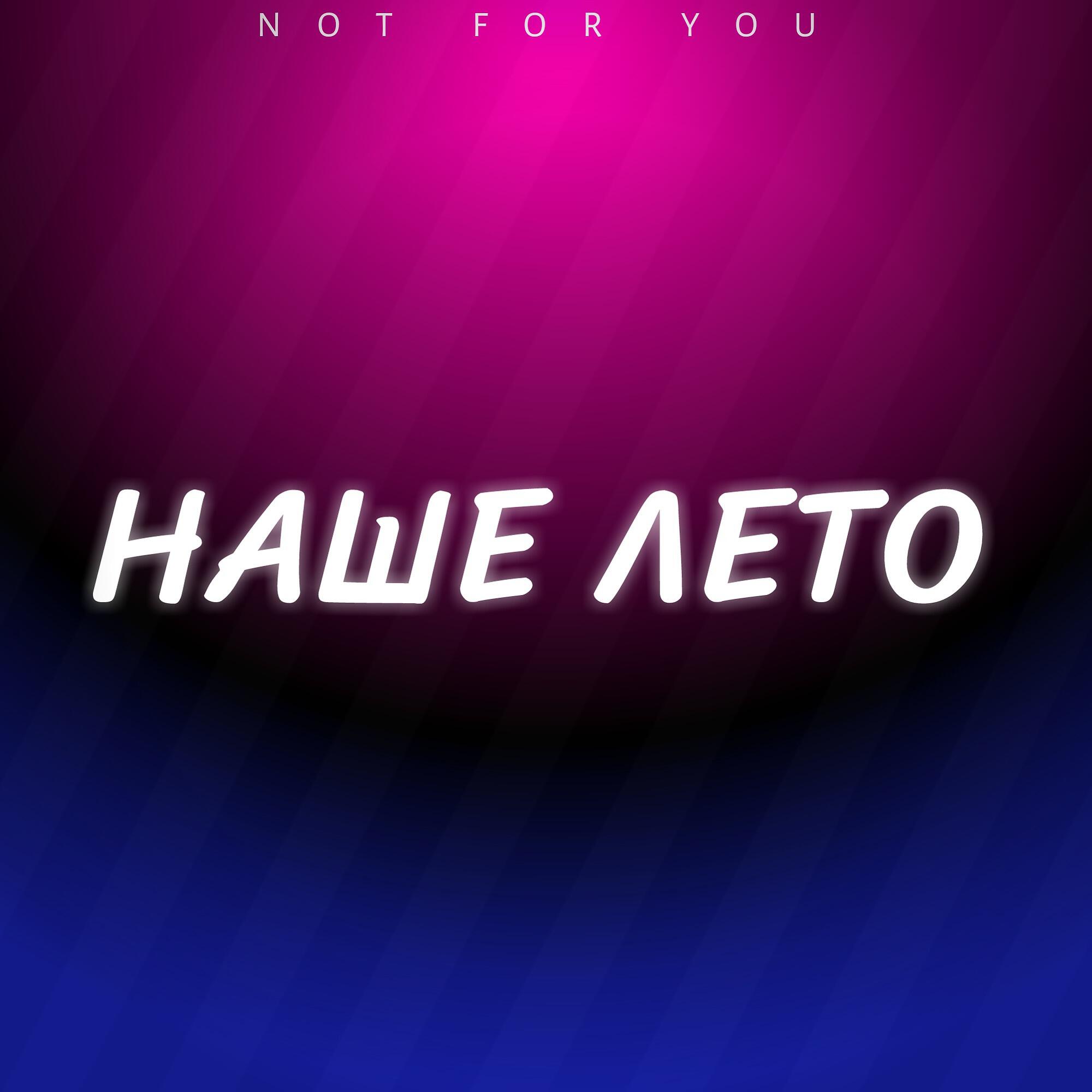 Релиз Наше лето