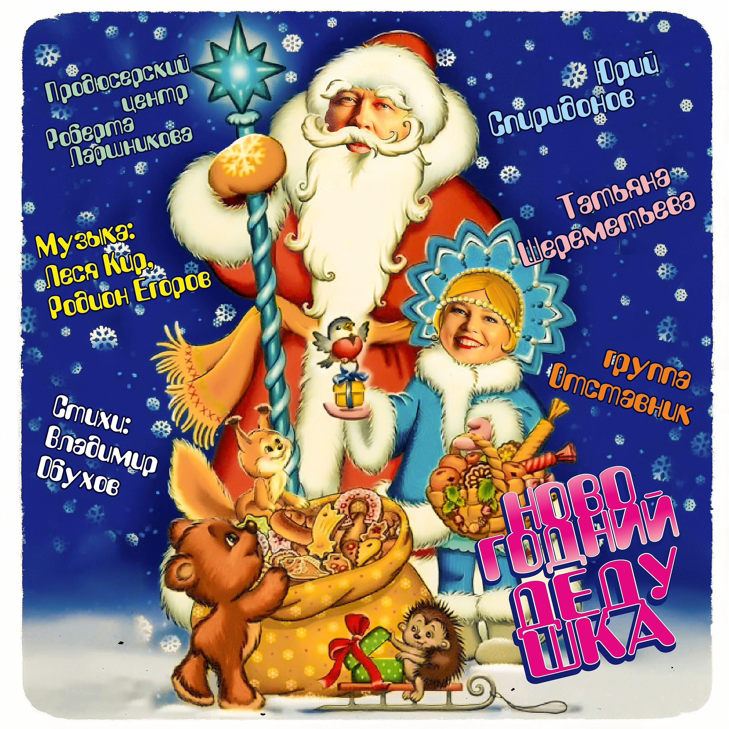 Релиз Новогодний дедушка