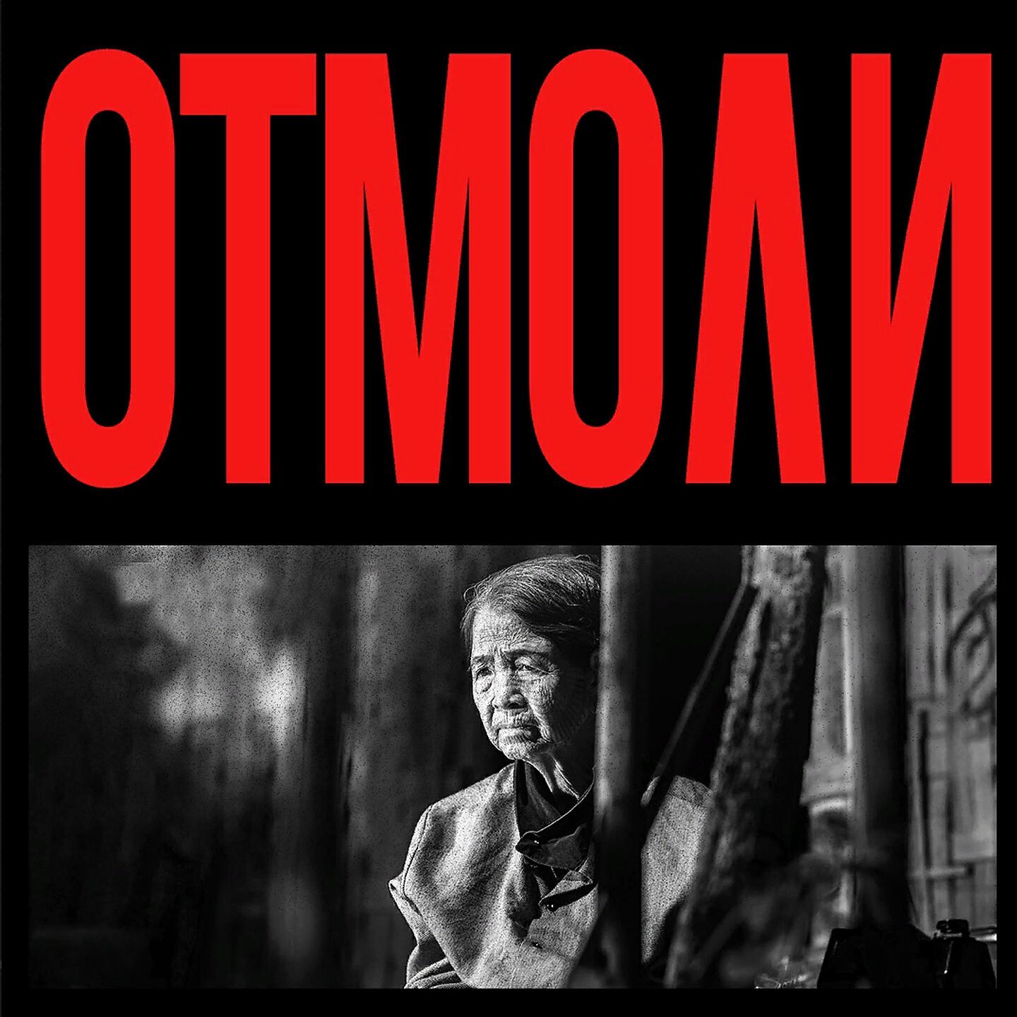 Релиз Отмоли