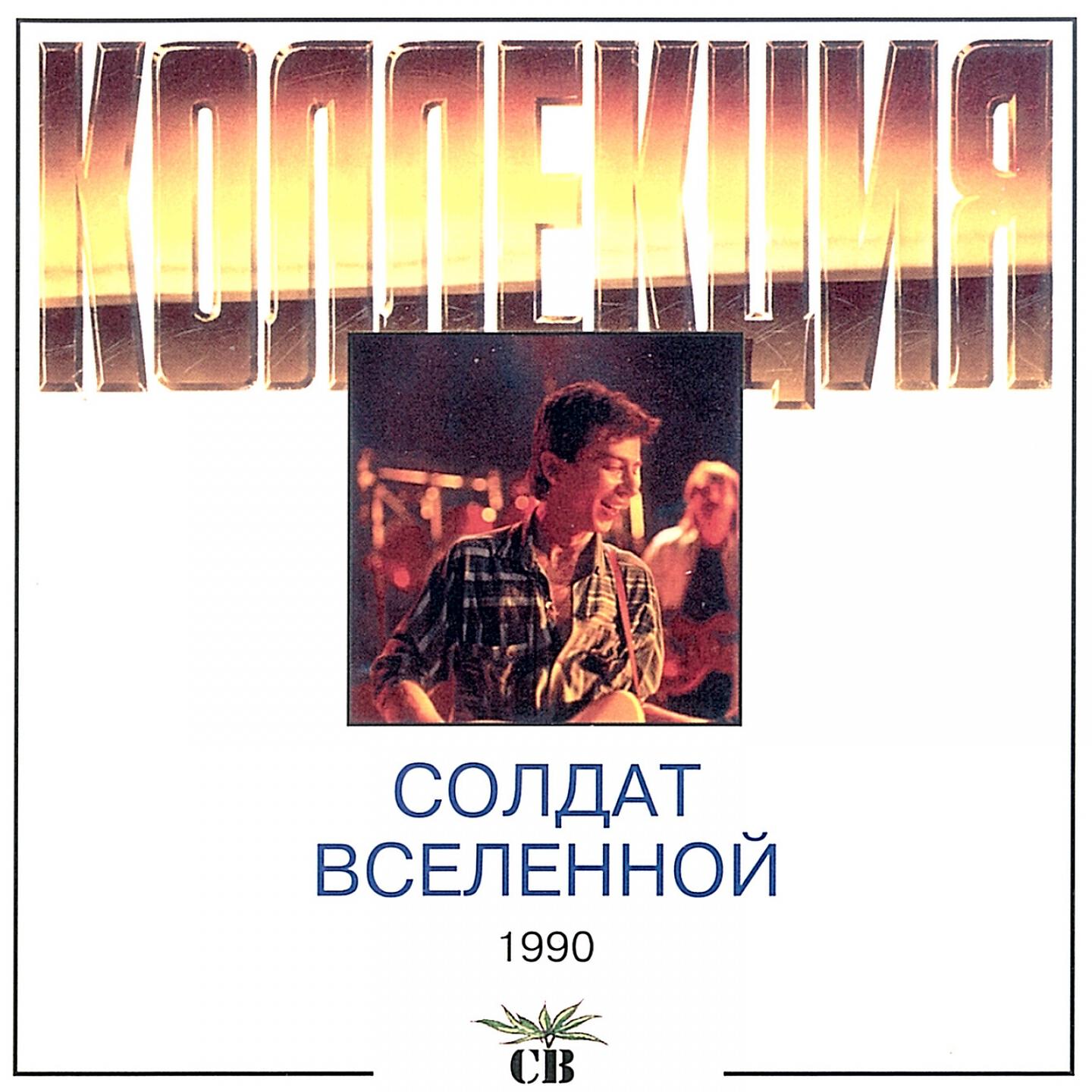 Релиз Солдат вселенной