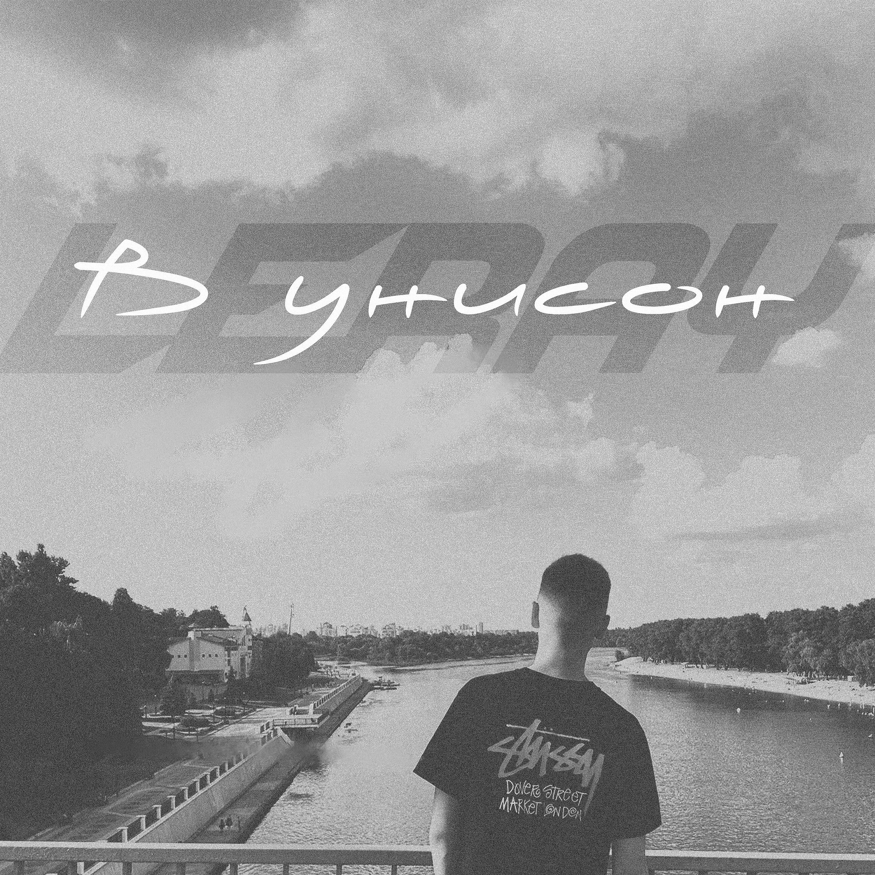 Релиз В унисон