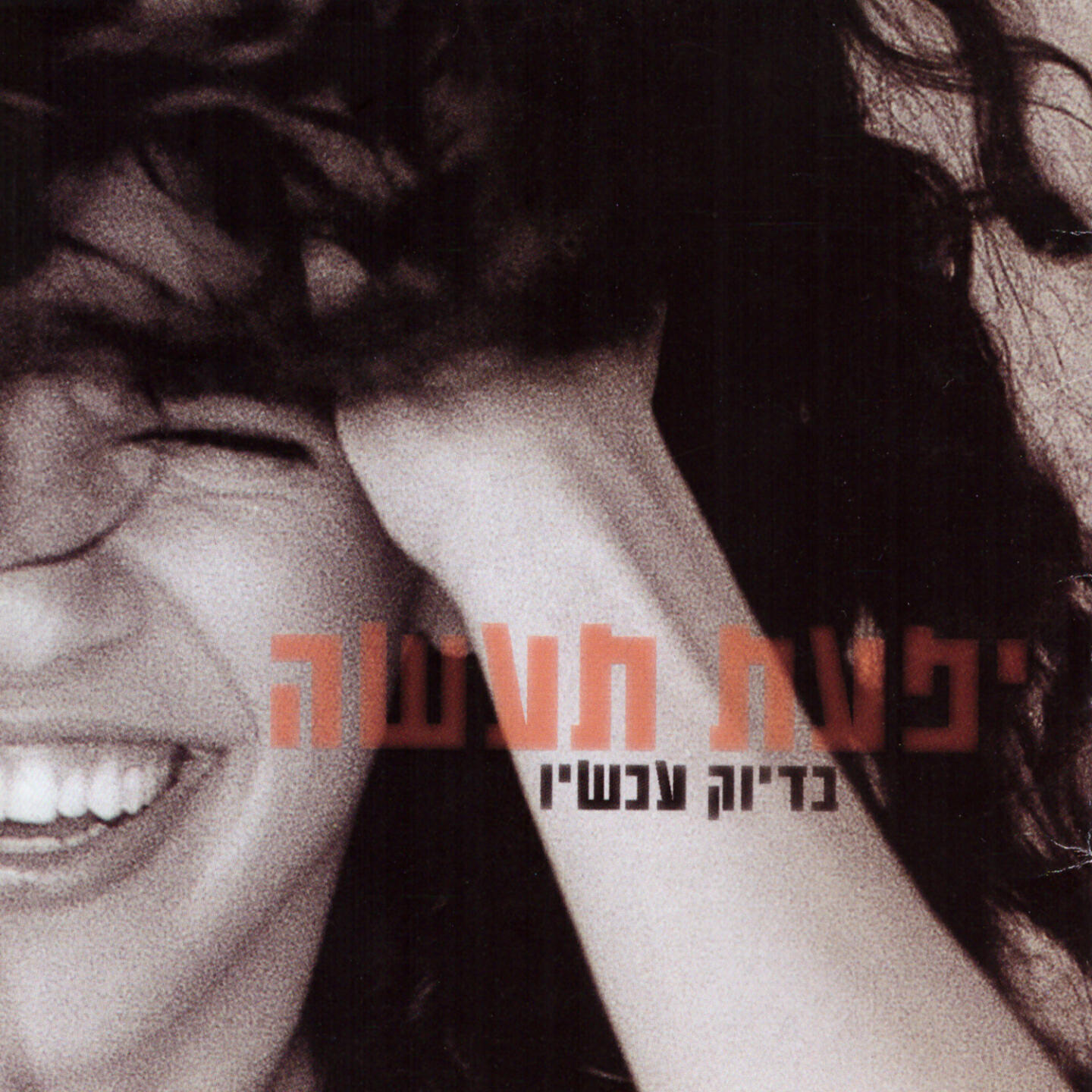 Релиз בדיוק עכשיו