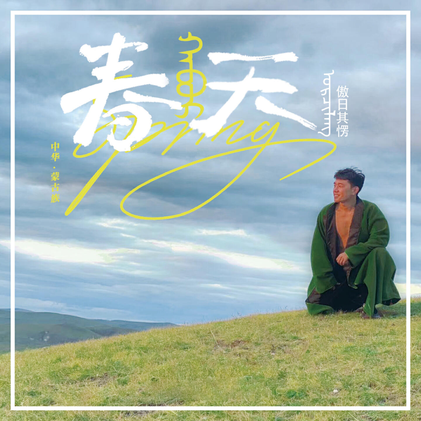 Релиз 春天