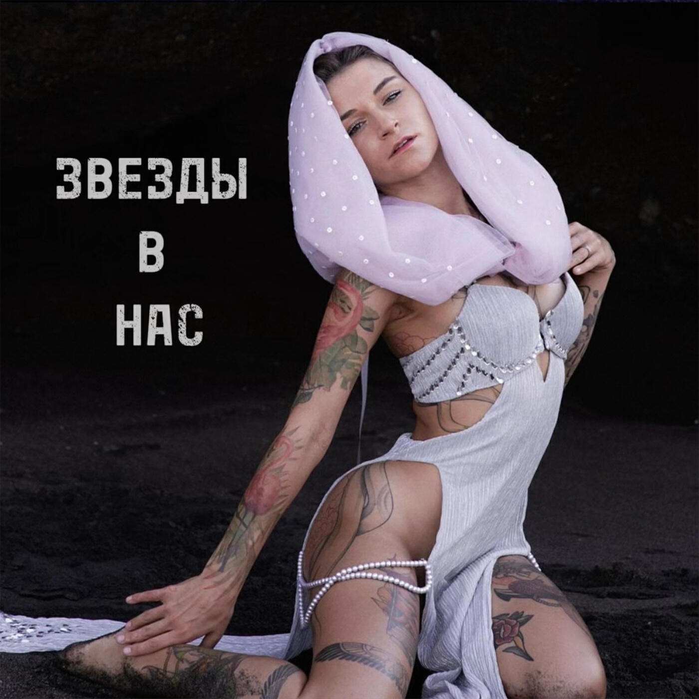 Релиз ЗВЁЗДЫ В НАС
