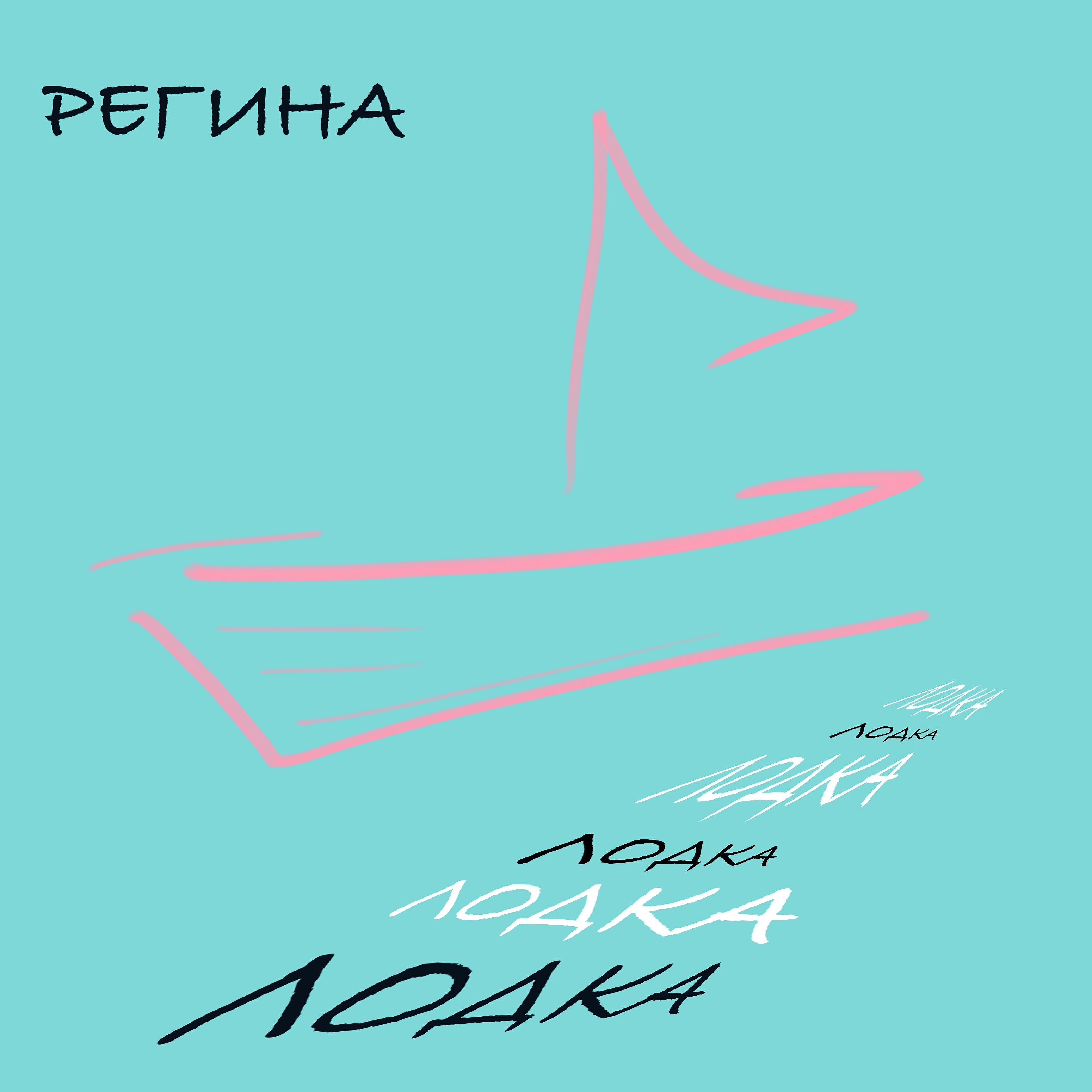 Релиз Лодка