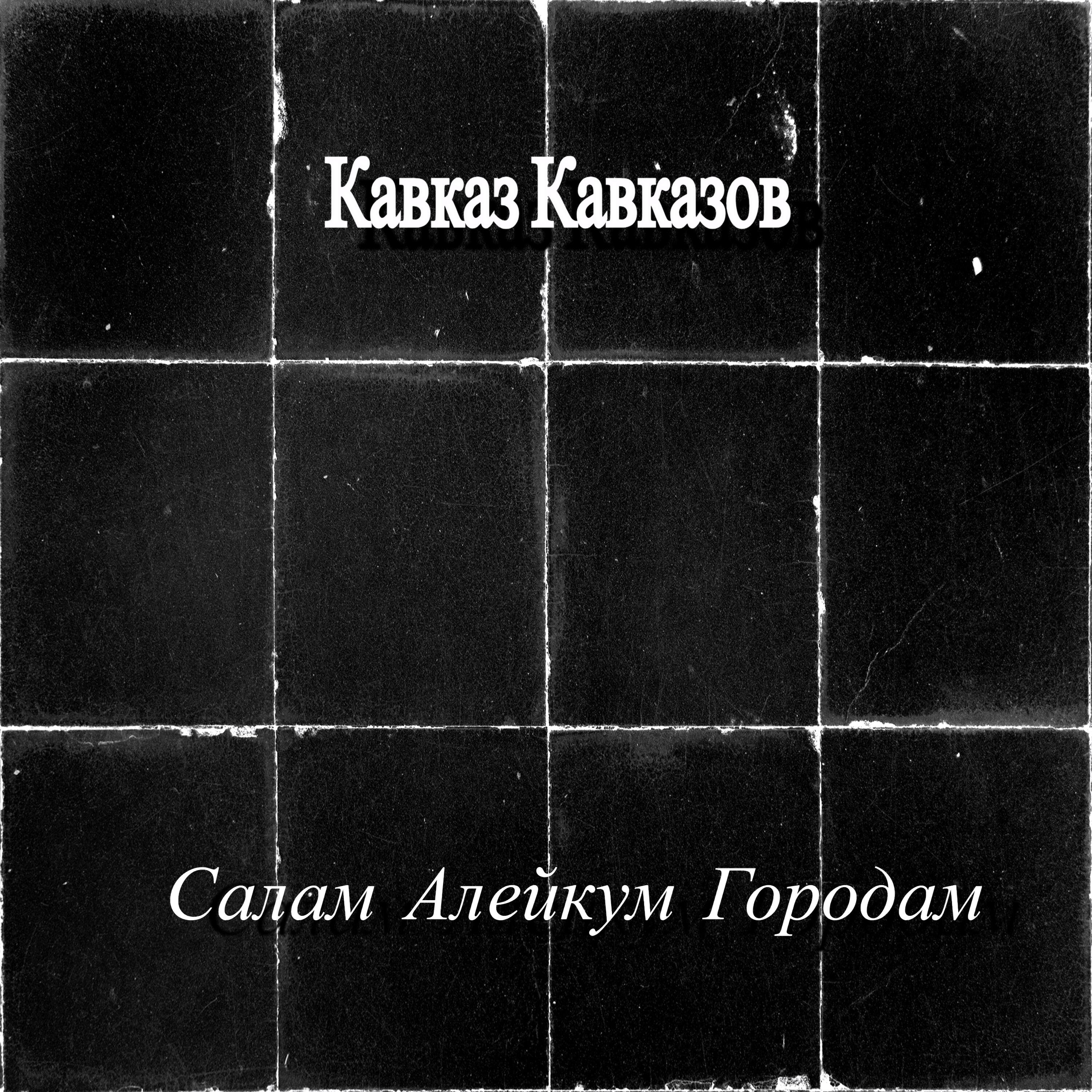 Кавказ Кавказов