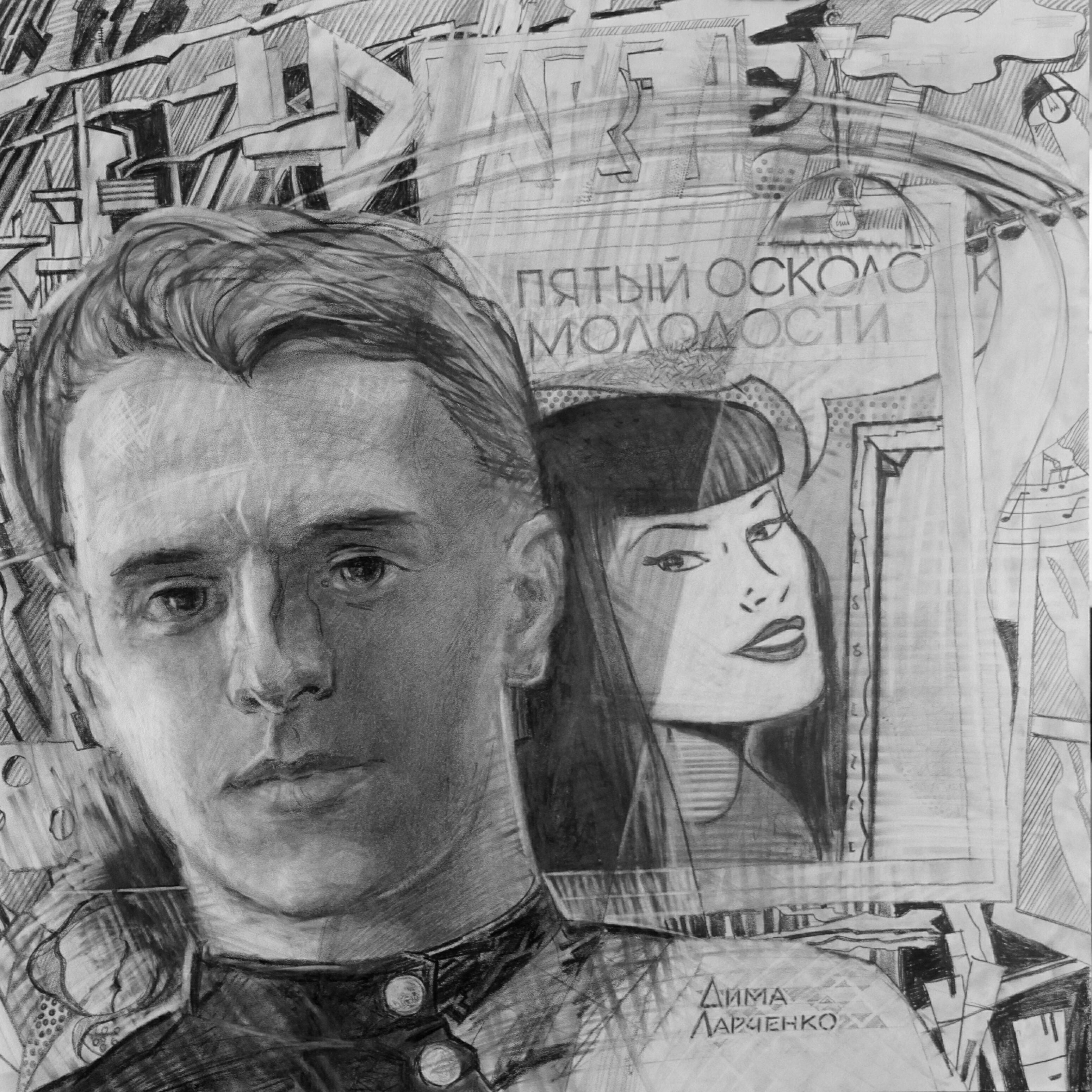 Дима Ларченко