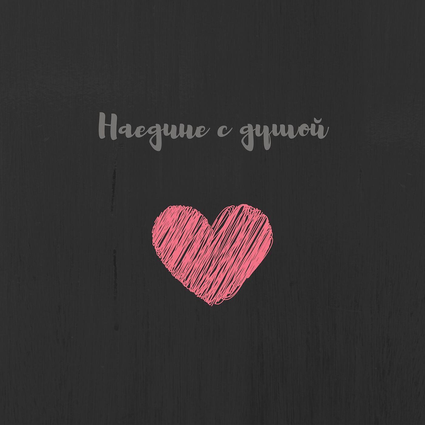 Релиз Наедине с душой