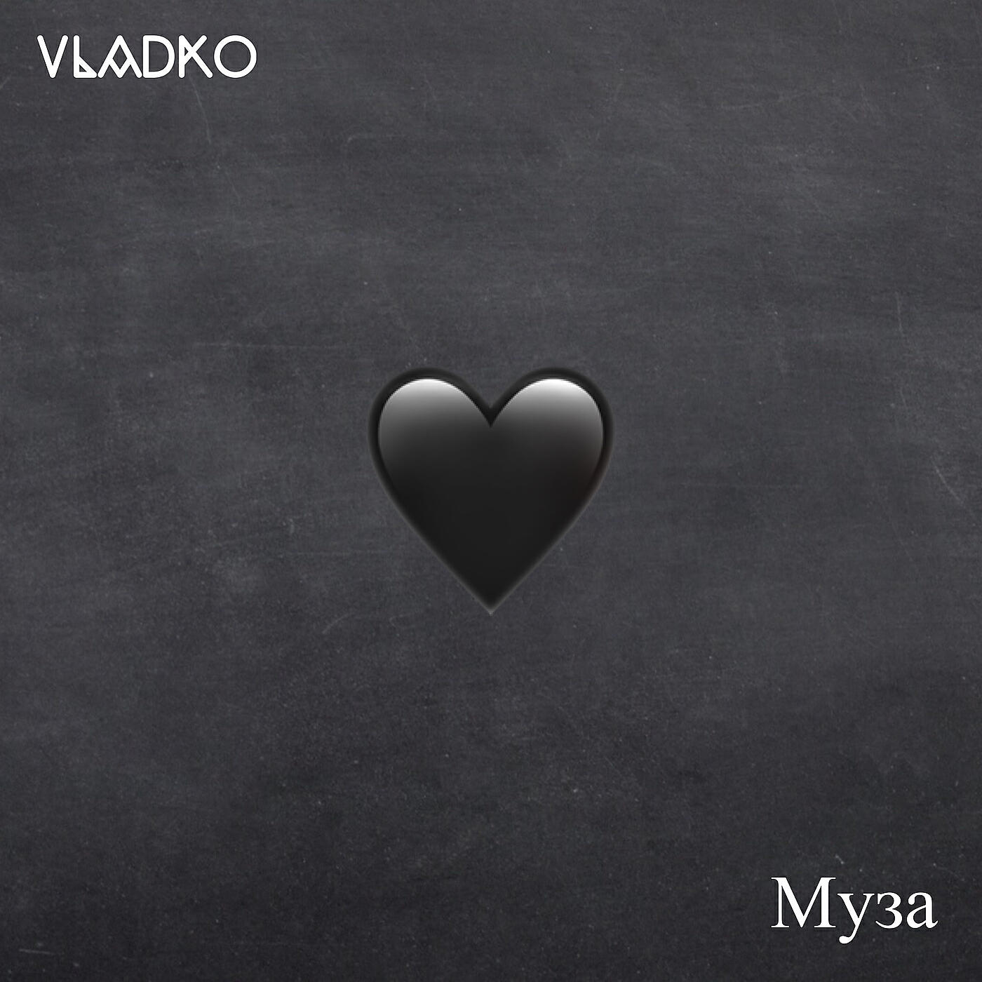 Релиз Муза