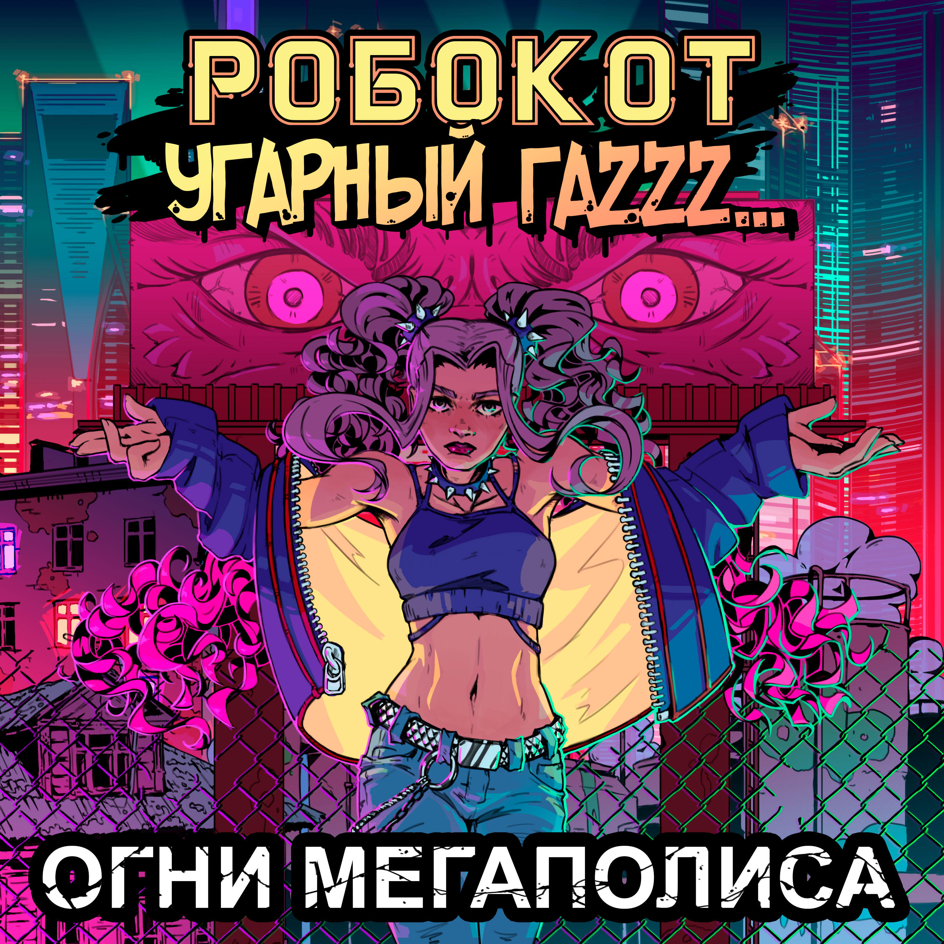 Релиз Огни мегаполиса