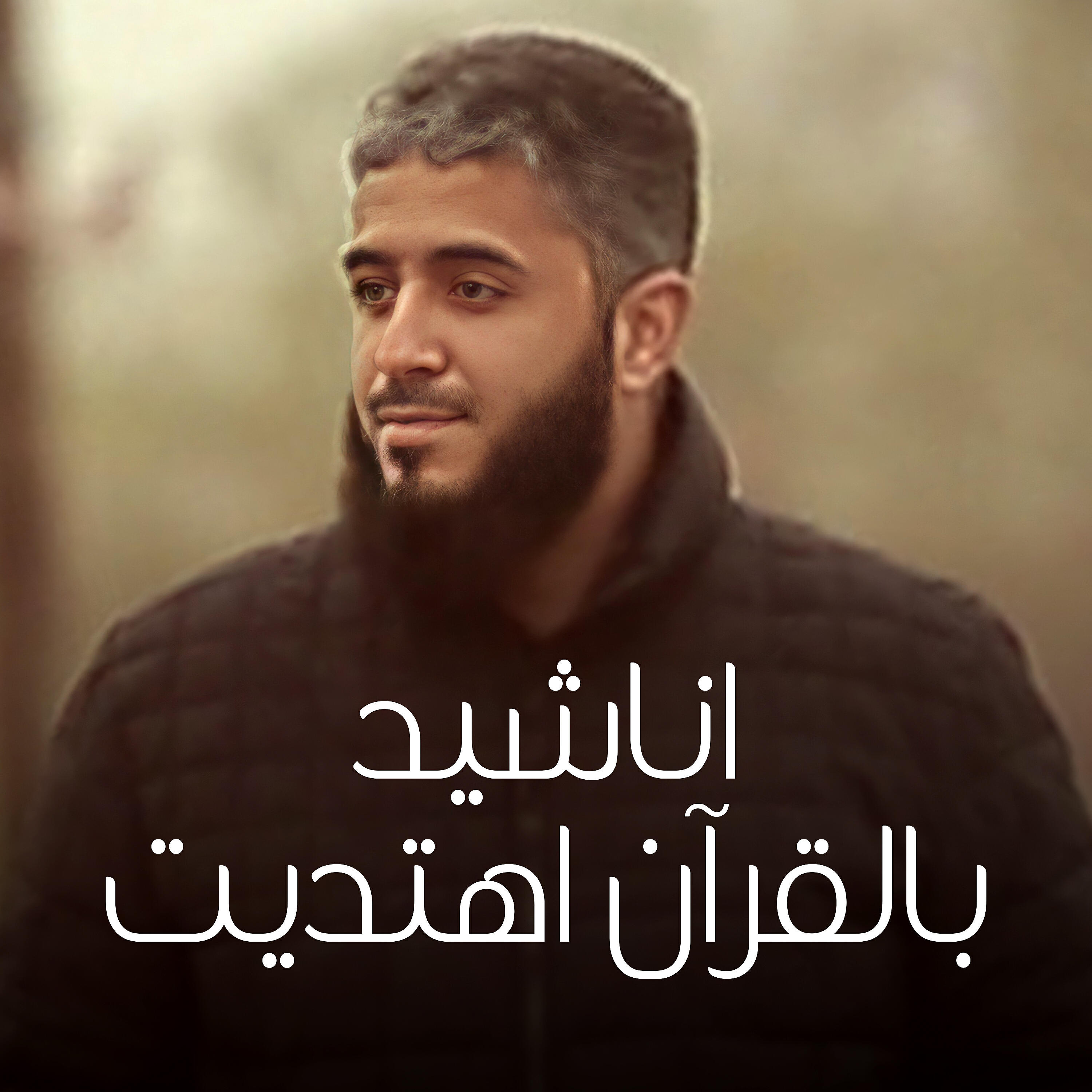 Постер альбома Anasheed Bel Quran Ehtadait