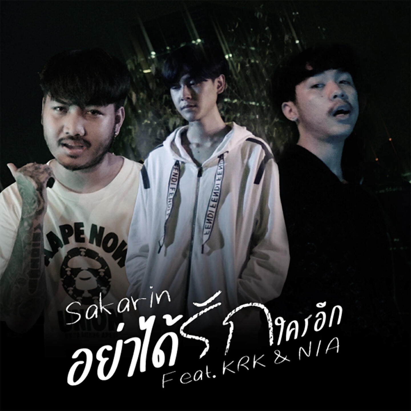 SAKARIN, KRK, N/A - อย่าได้รักใครอีก