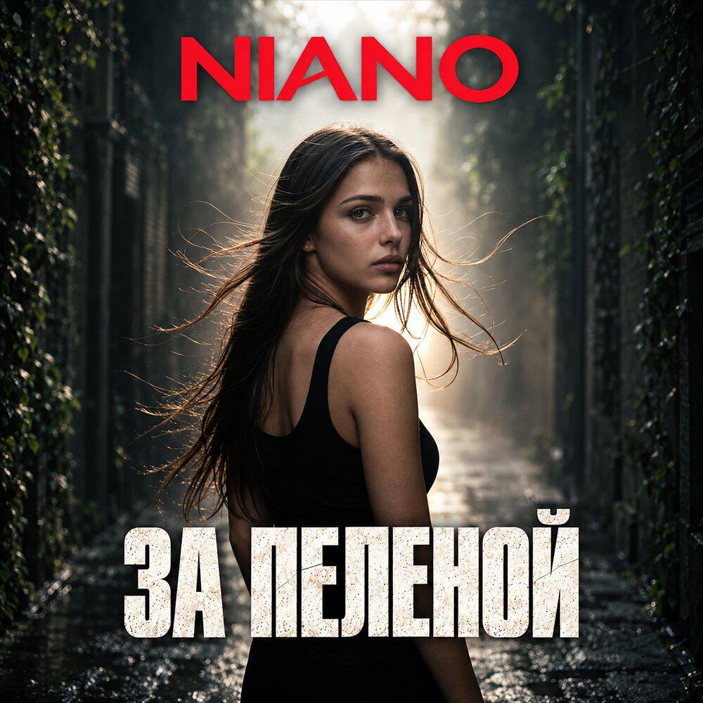Релиз За пеленой
