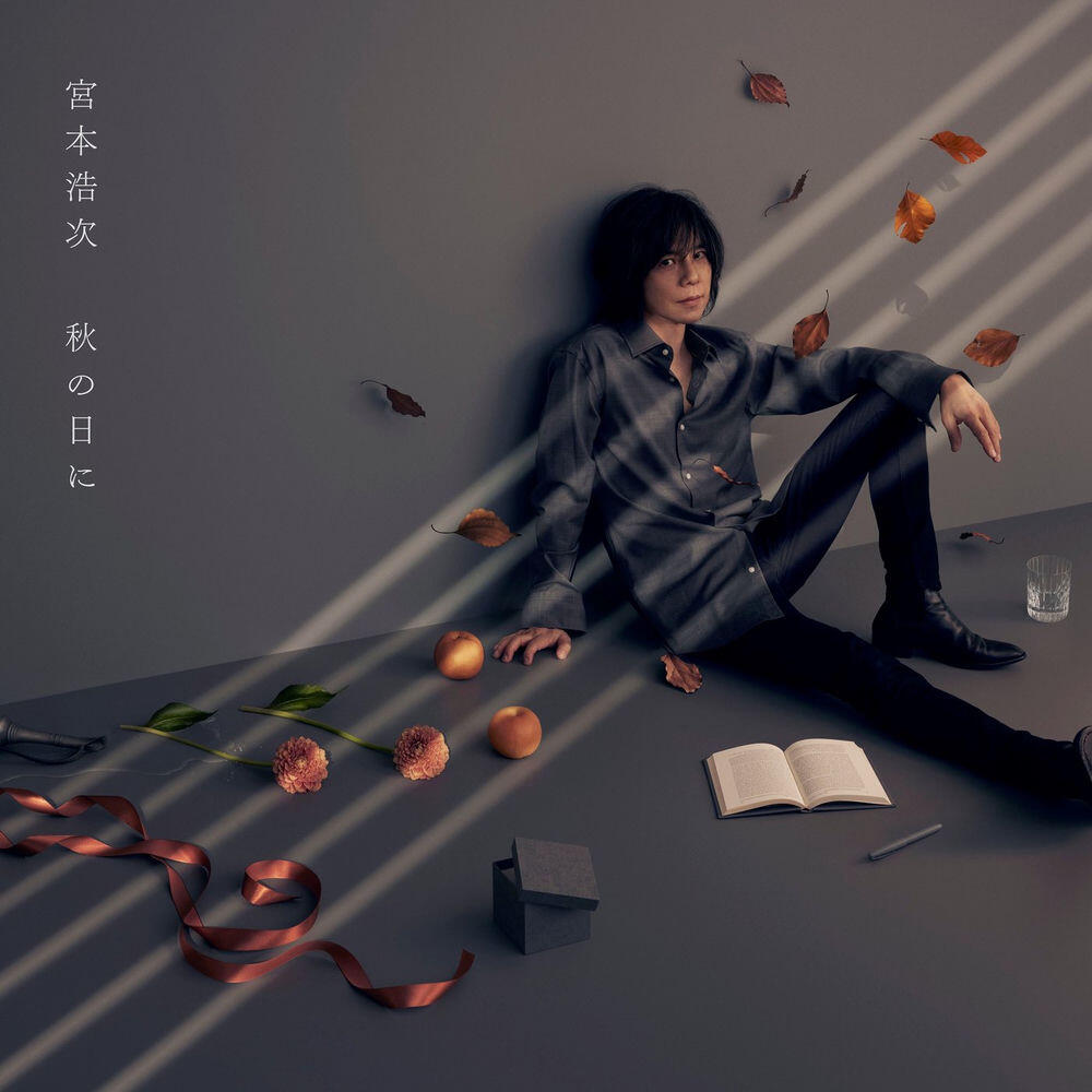 Релиз 秋の日に