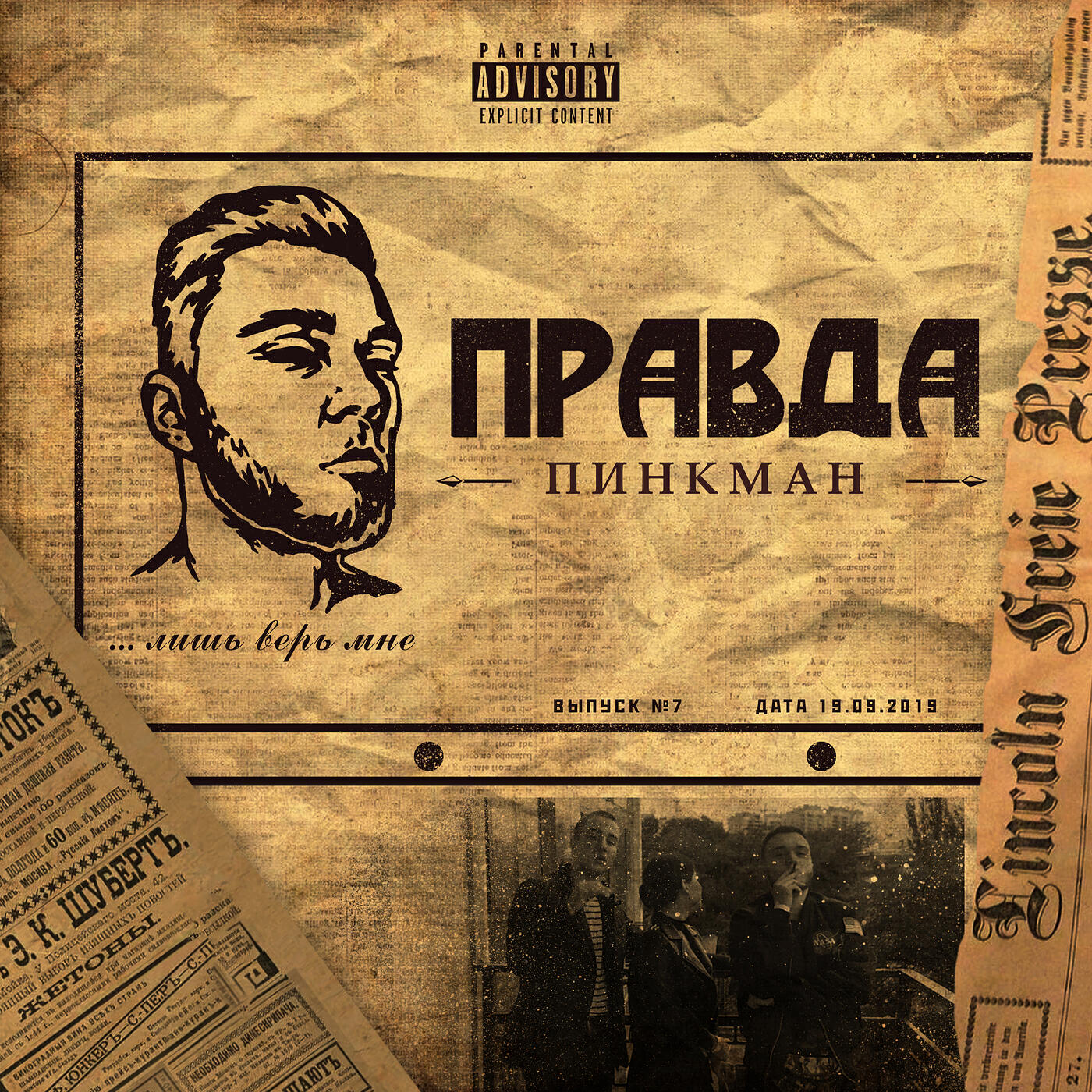 Релиз Правда