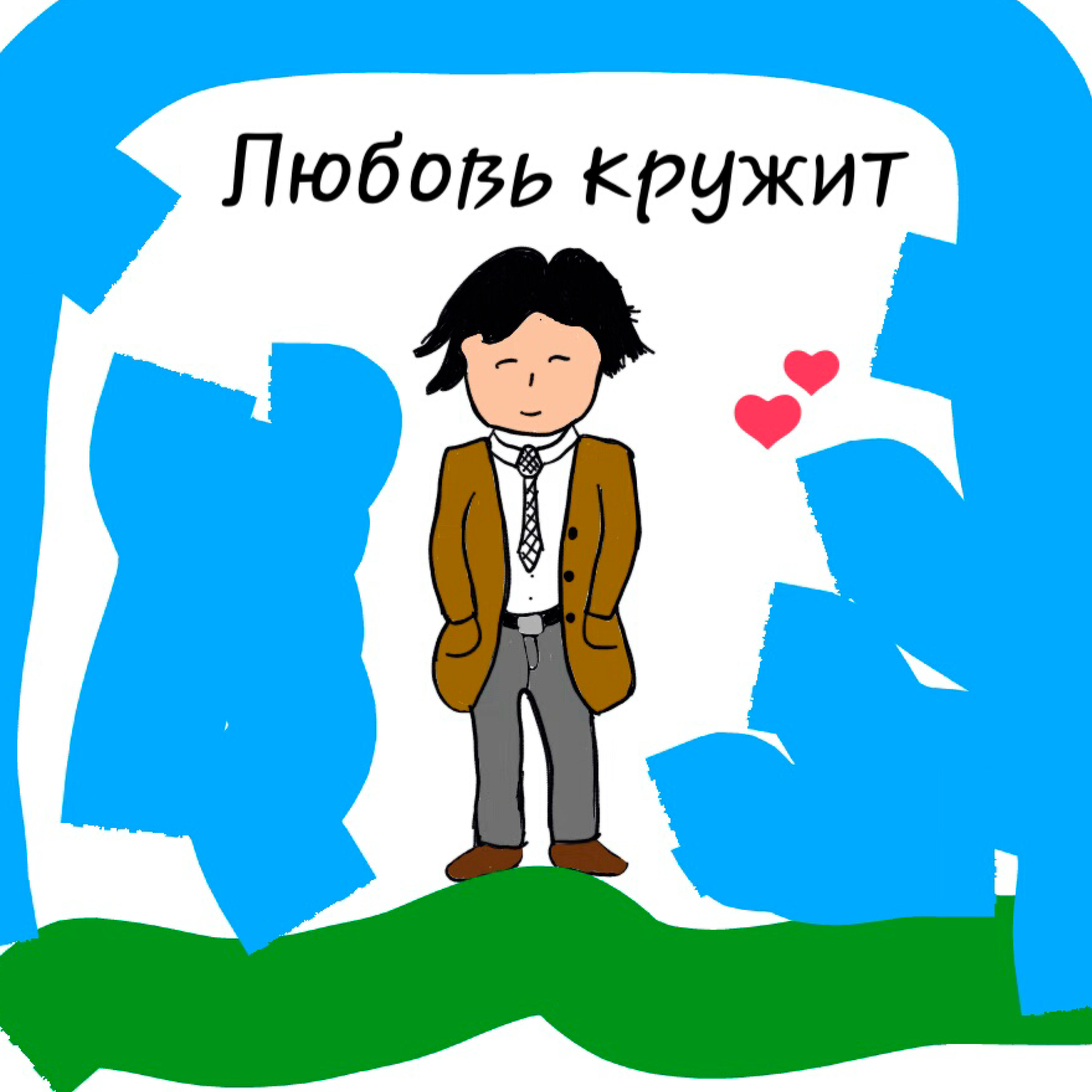 Релиз Любовь кружит