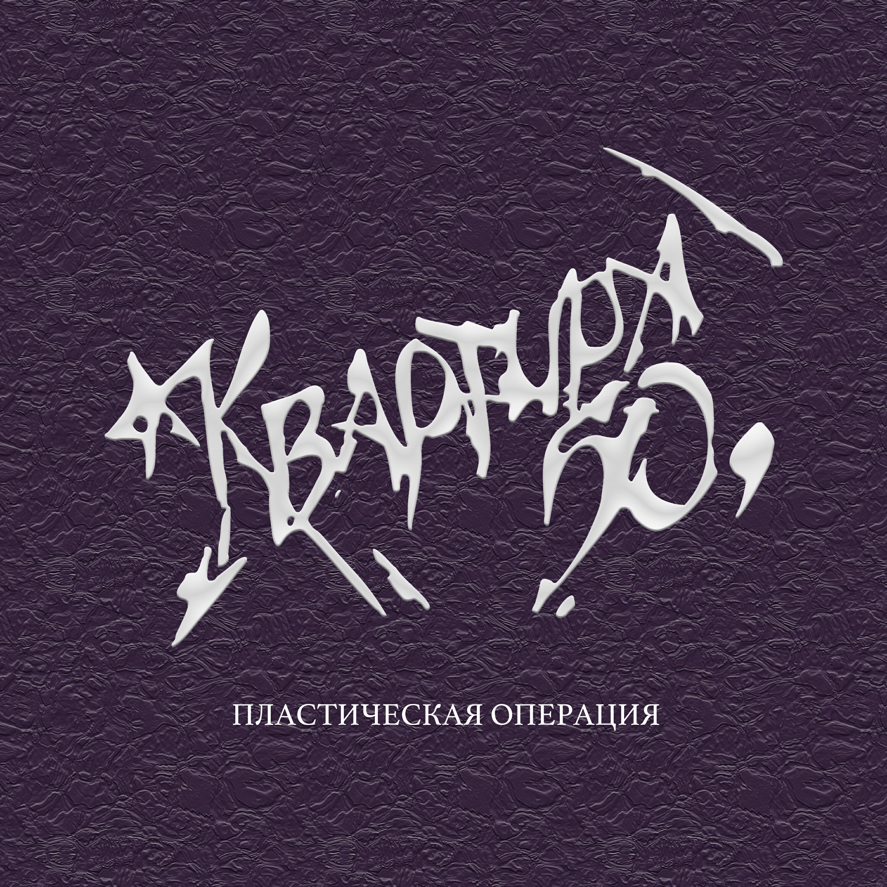 Релиз Пластическая операция