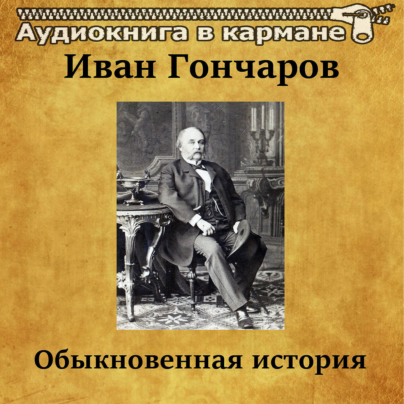 Книга Обыкновенная история