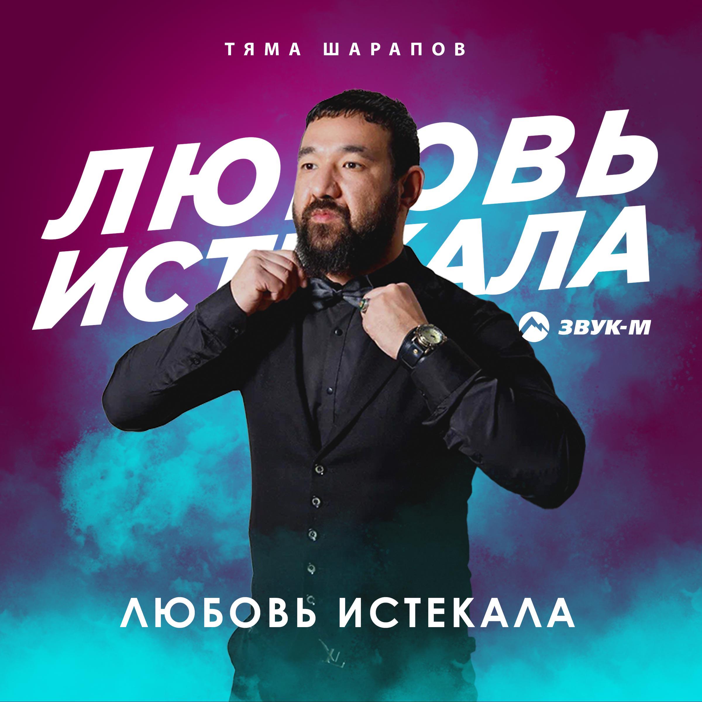 Релиз Любовь истекала