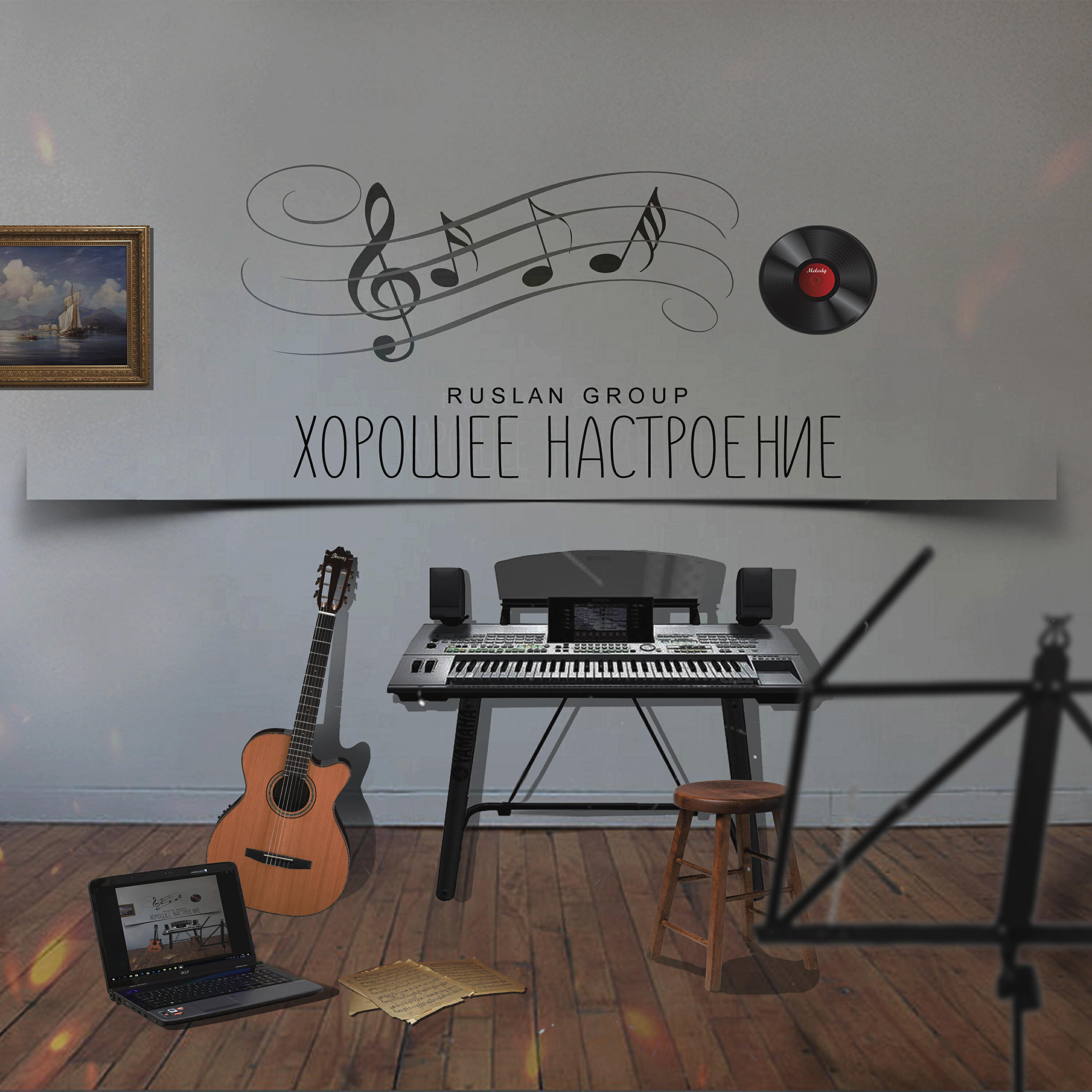 Релиз Хорошее настроение