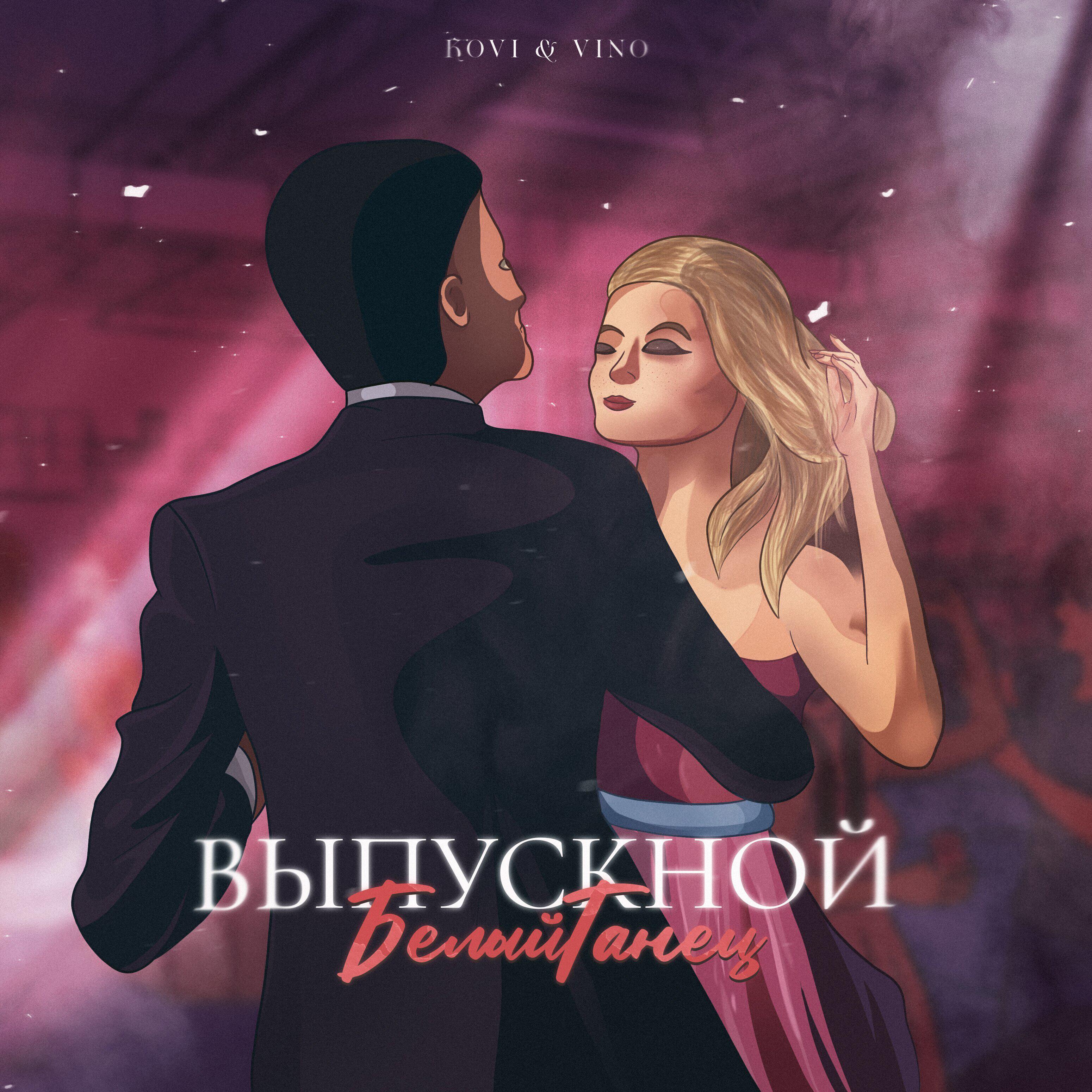 Релиз Выпускной (Белый Танец)
