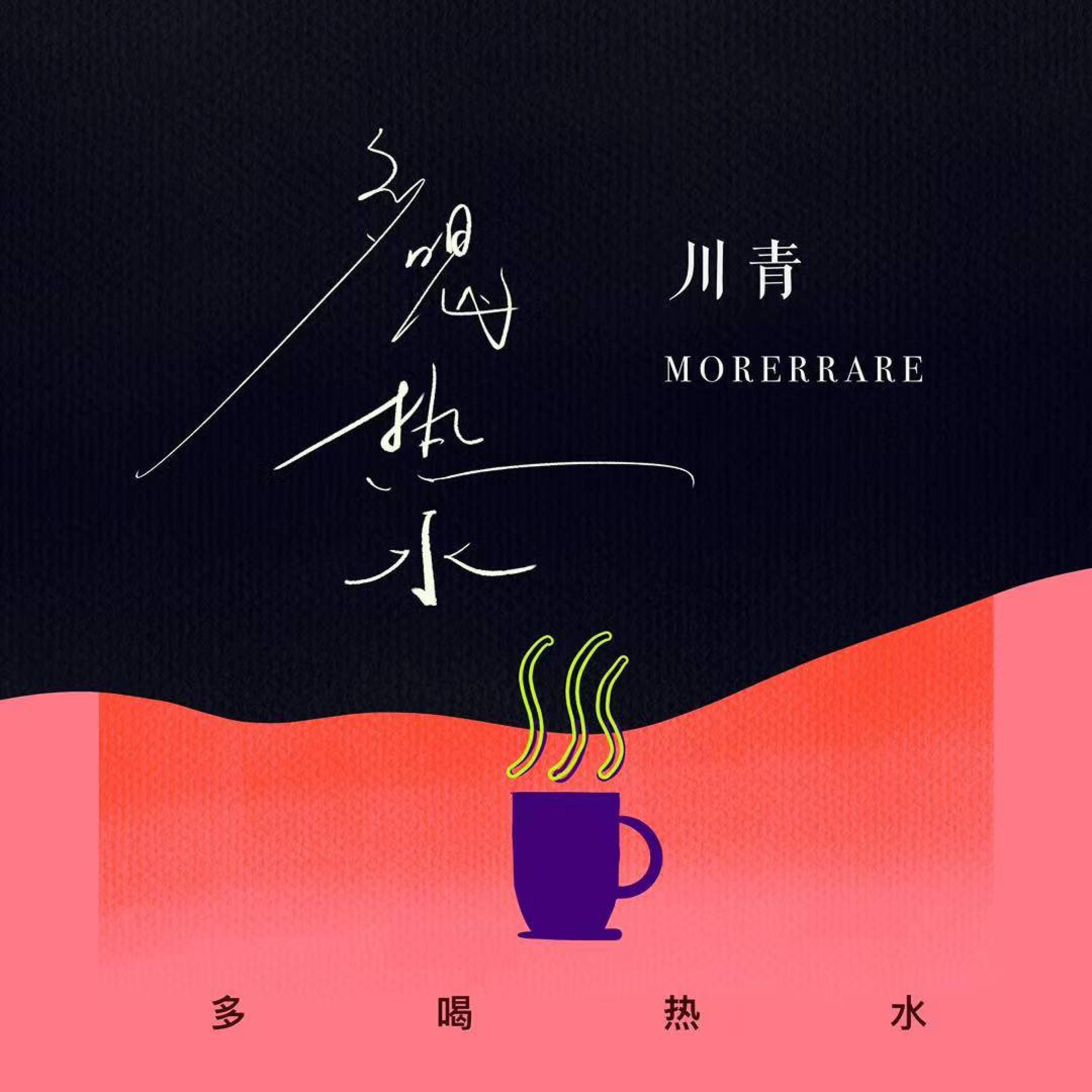 Релиз 多喝热水
