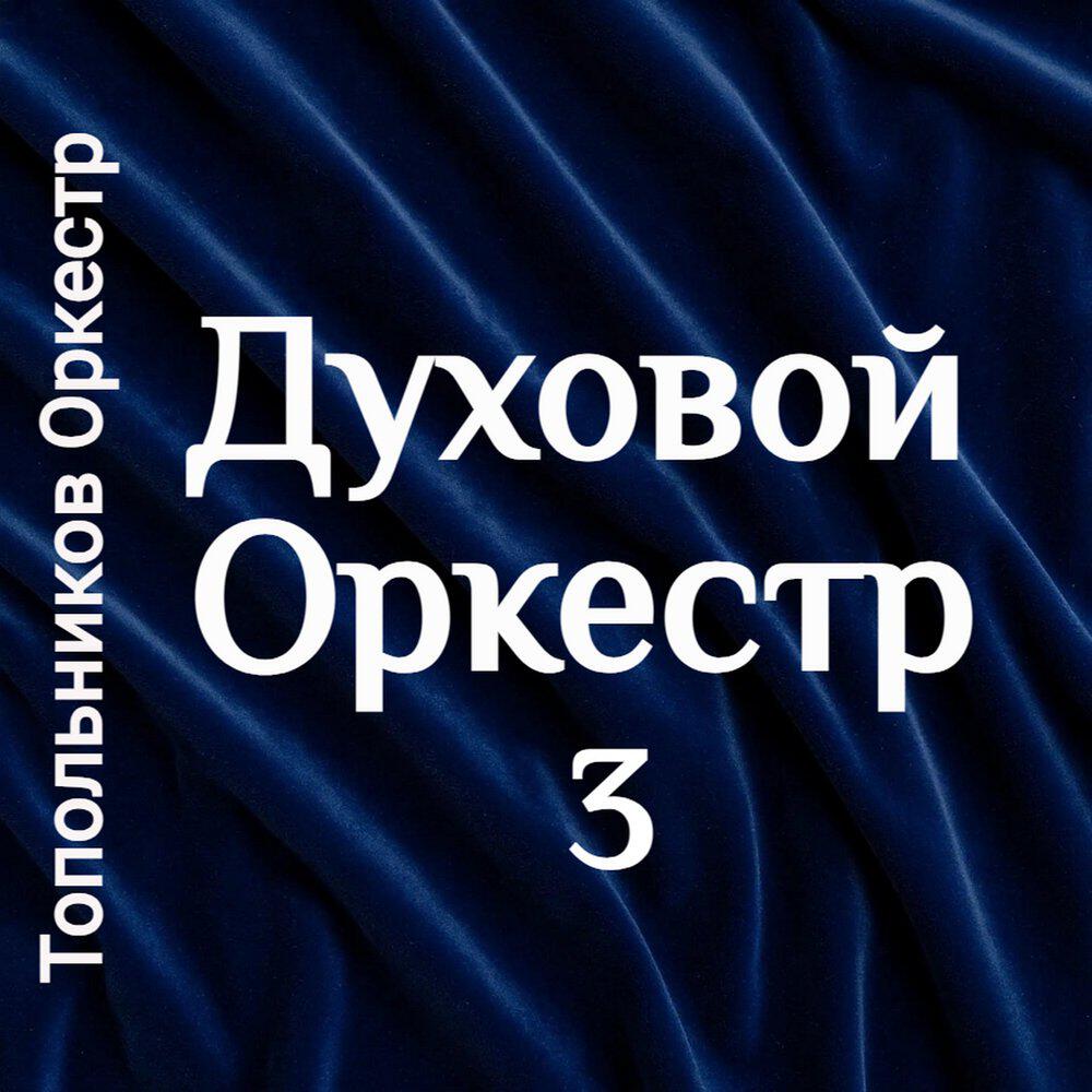 Релиз Духовой Оркестр 3