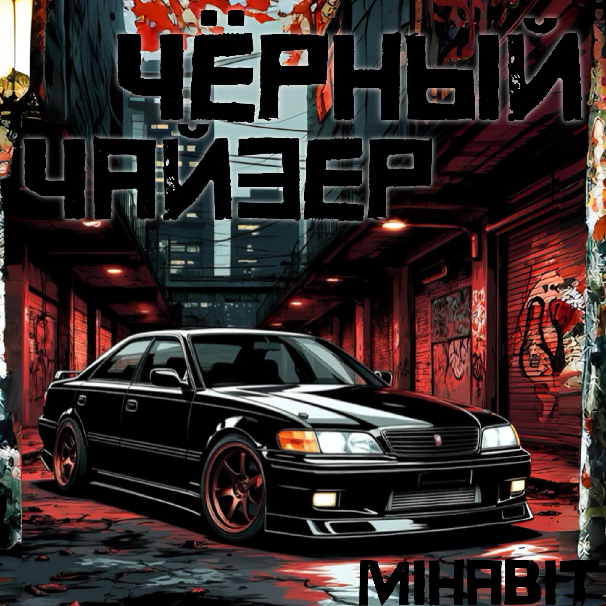 Релиз Чёрный Чайзер