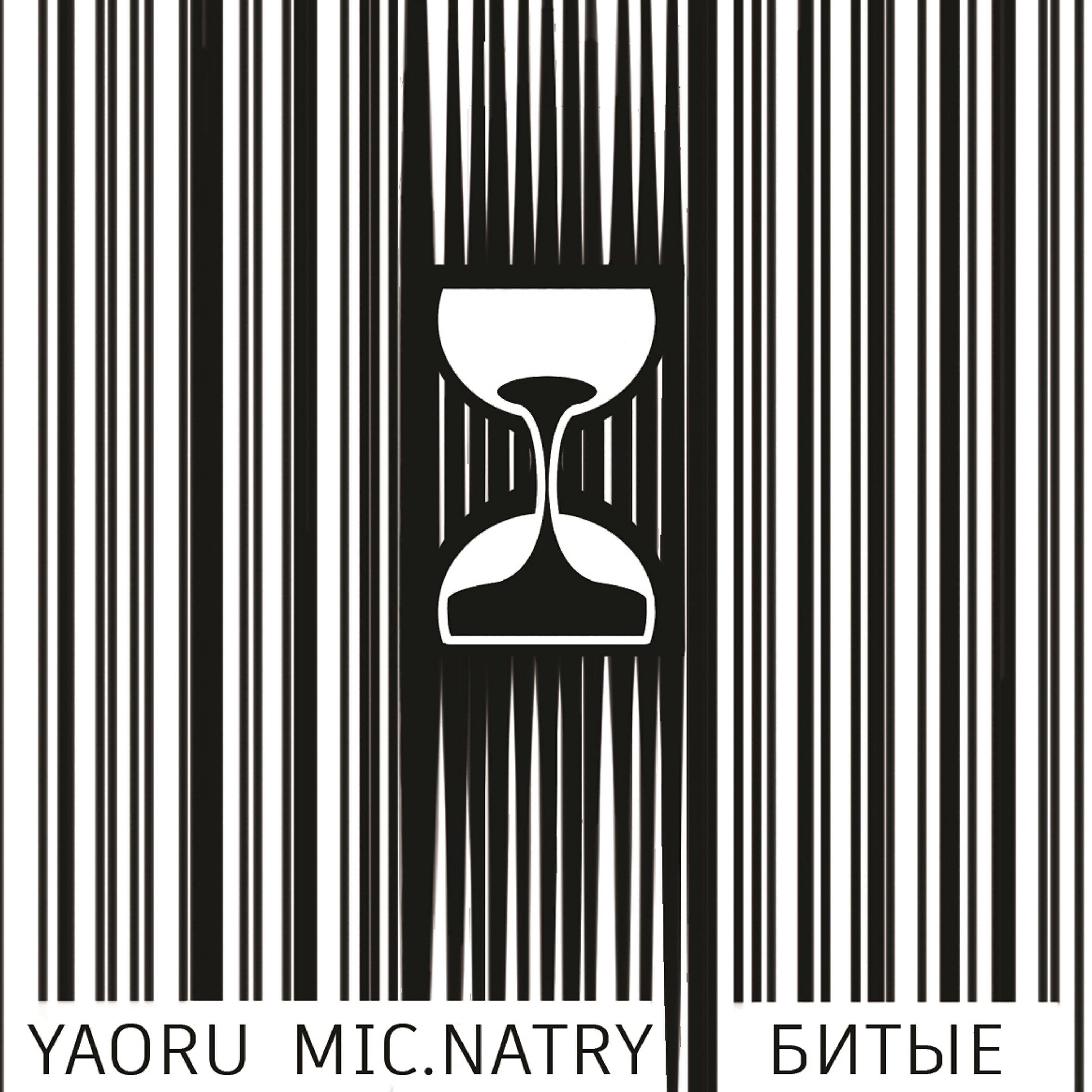 Релиз Битые (feat. Mic. Natry)