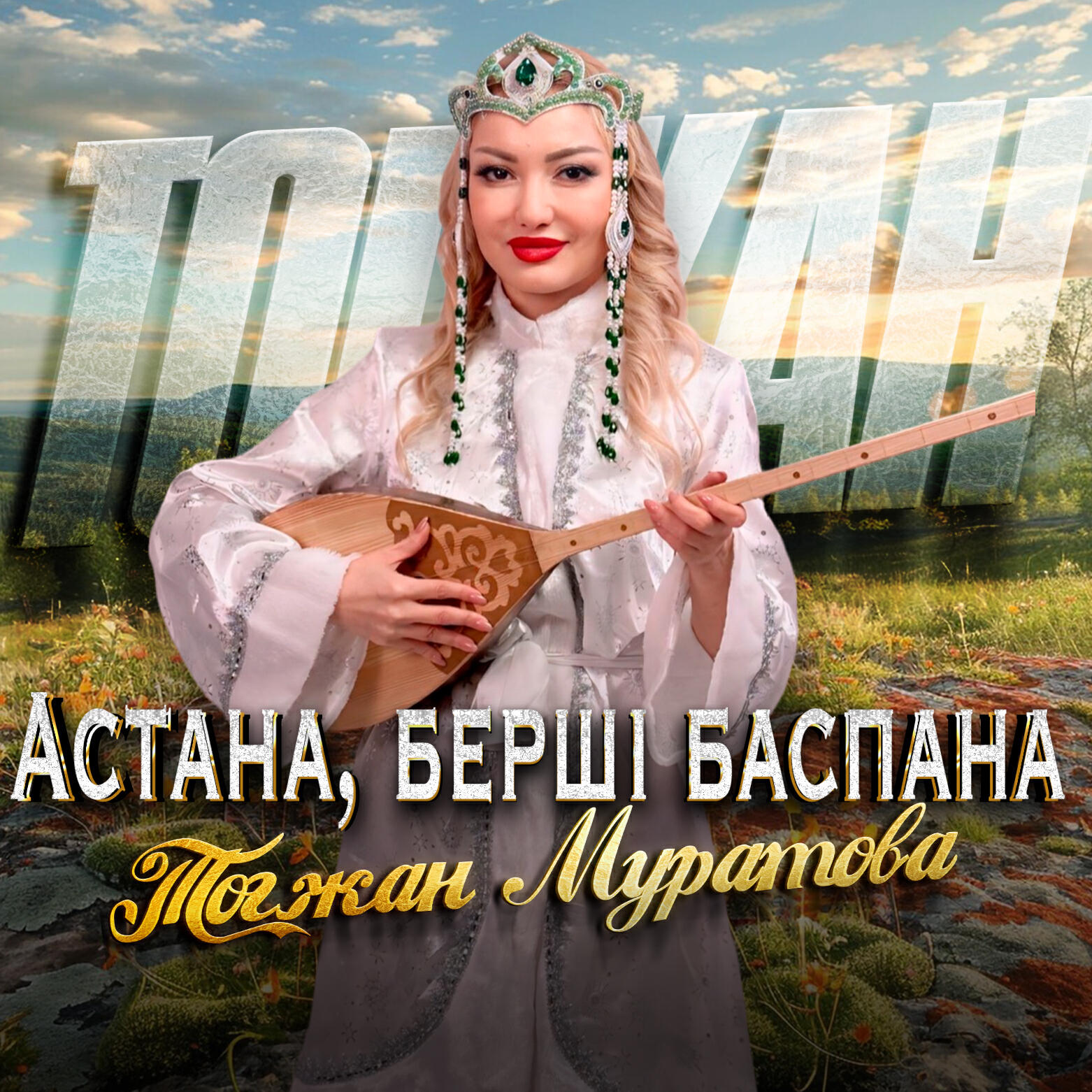 Релиз Астана, берші баспана