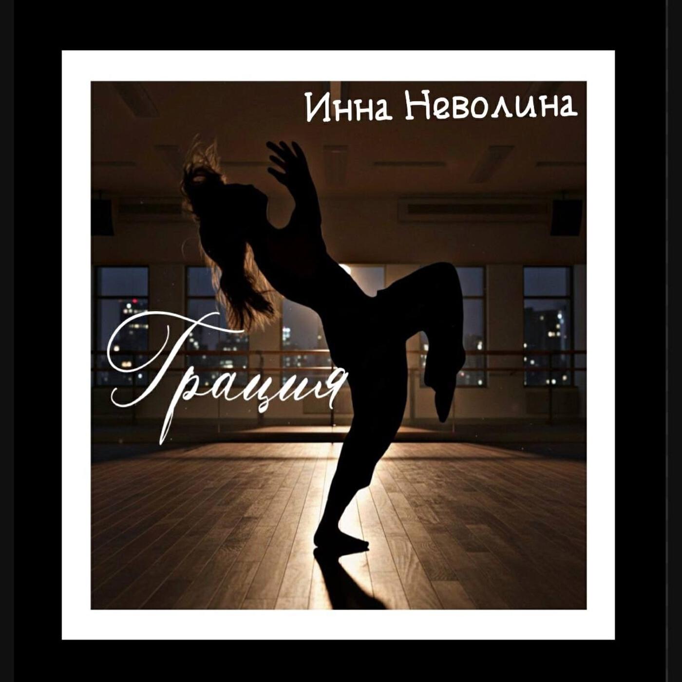 Релиз Грация