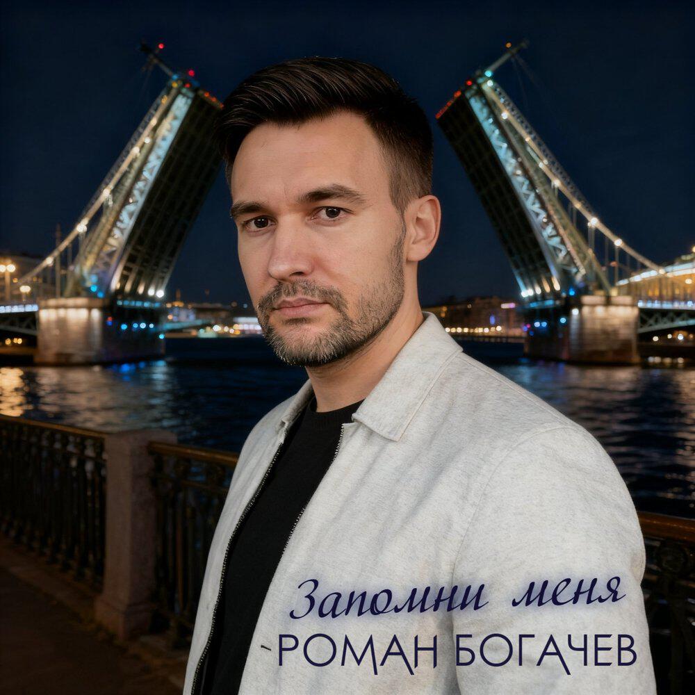 Релиз Запомни меня