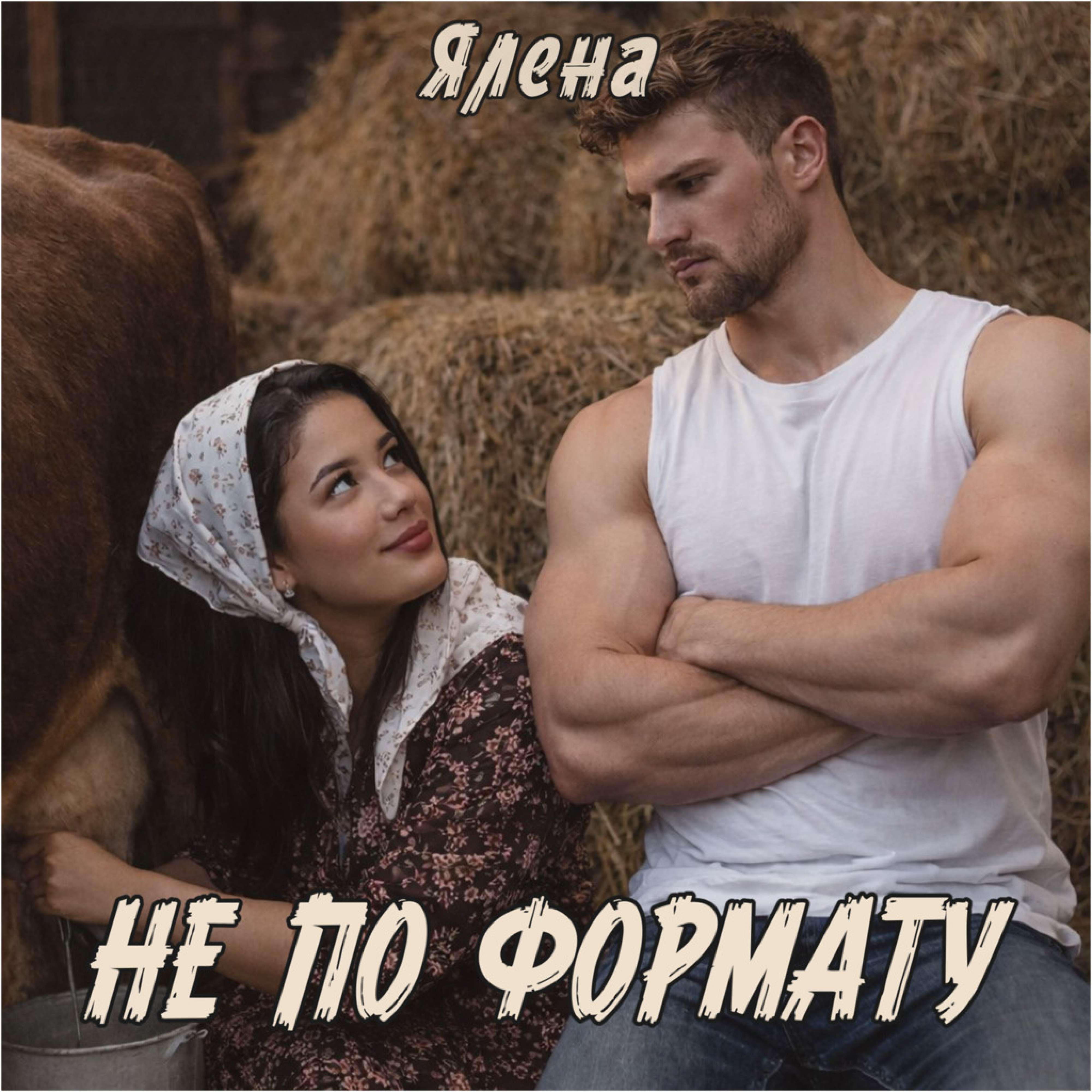 Релиз Не по формату