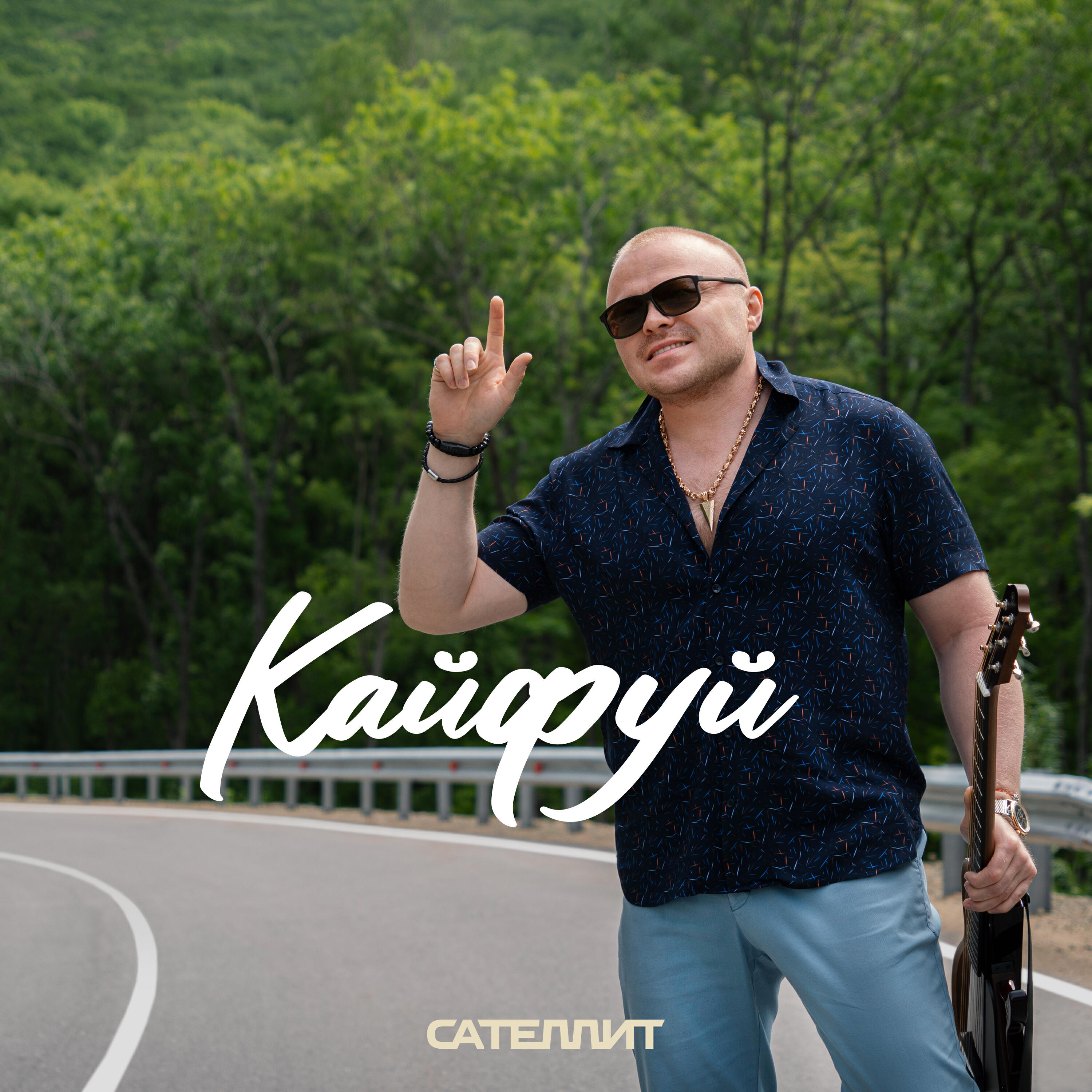 Постер альбома Кайфуй
