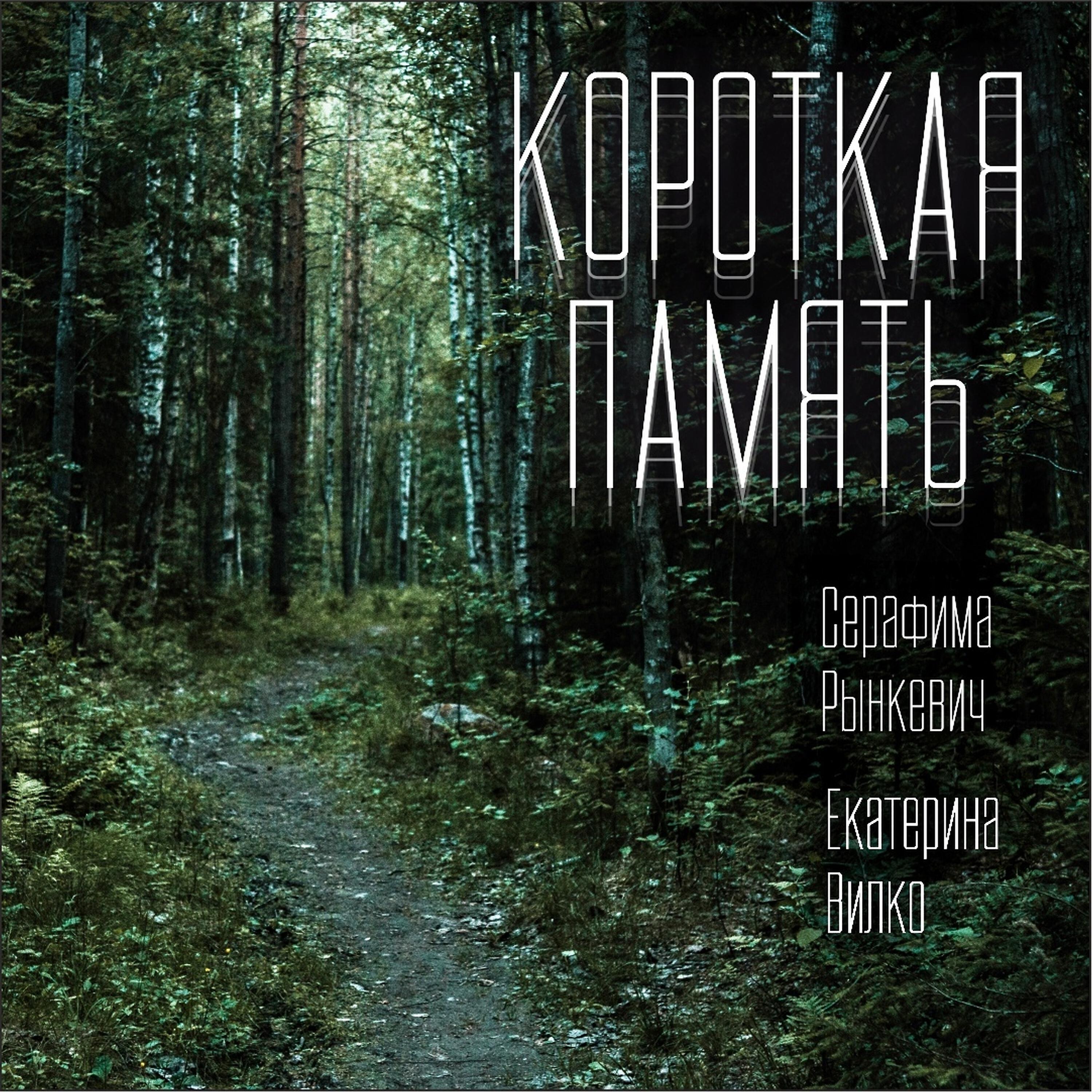 Релиз Короткая память